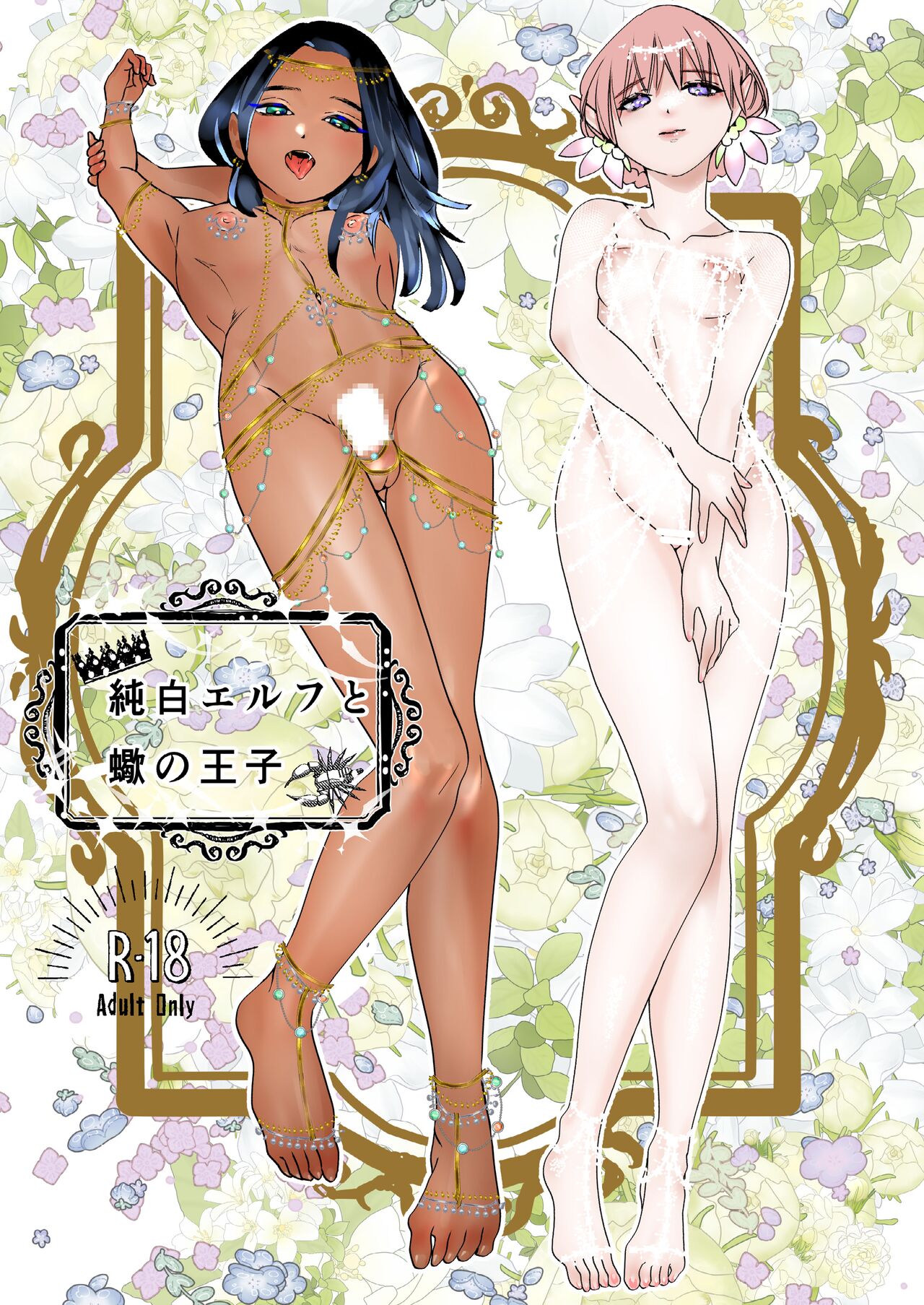 [White Rabbit (Shiroi Usa)] Junpaku Erufu to Sasori no Ouji 图片编号 1