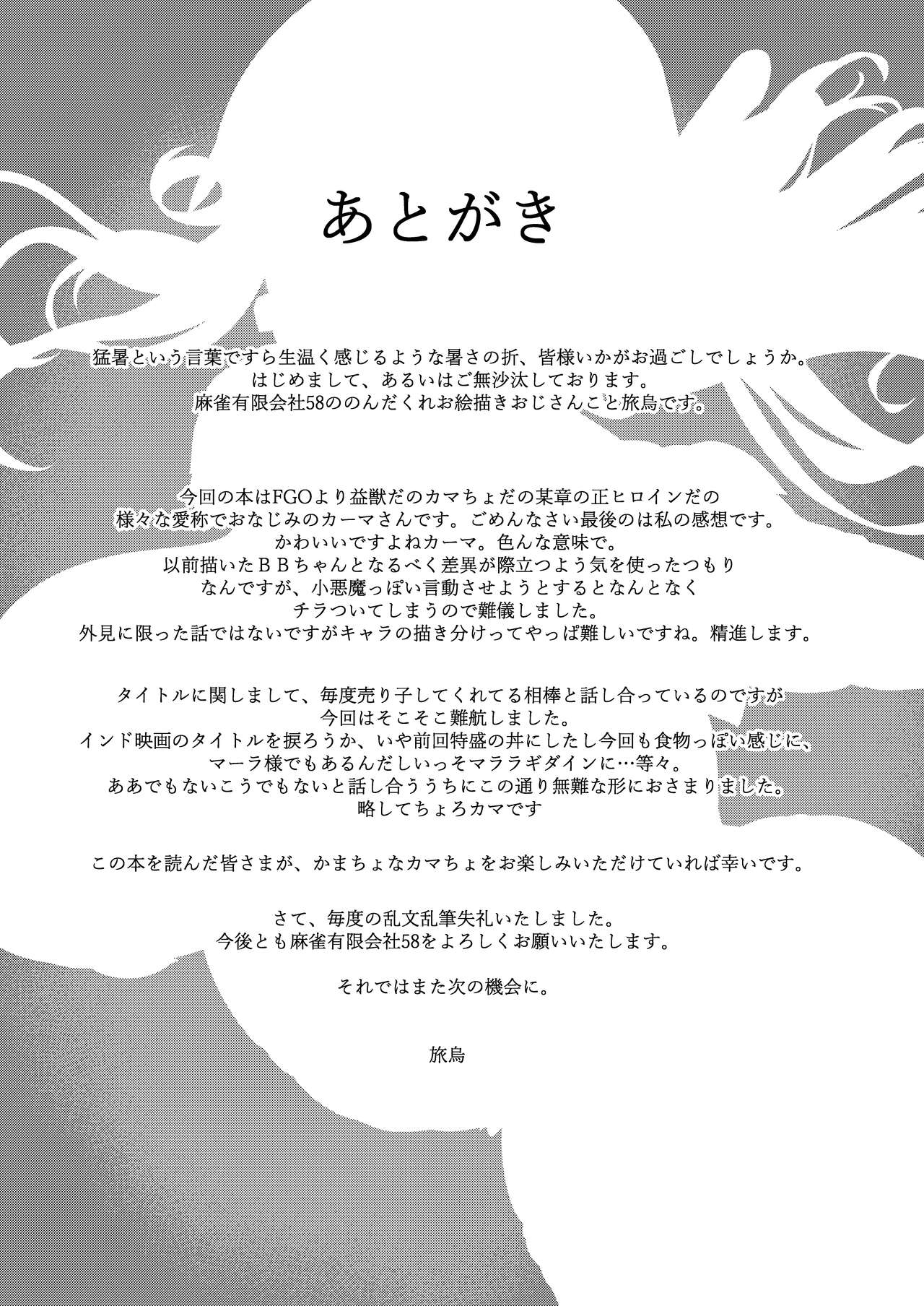 [Mahjong Yugen Co. Ltd 58 (Tabigarasu)] Choroi yo Kama-sama? | You're Too Easy, Kama-sama (Fate/Grand Order) [English] {Doujins.com} [Digital] 이미지 번호 24