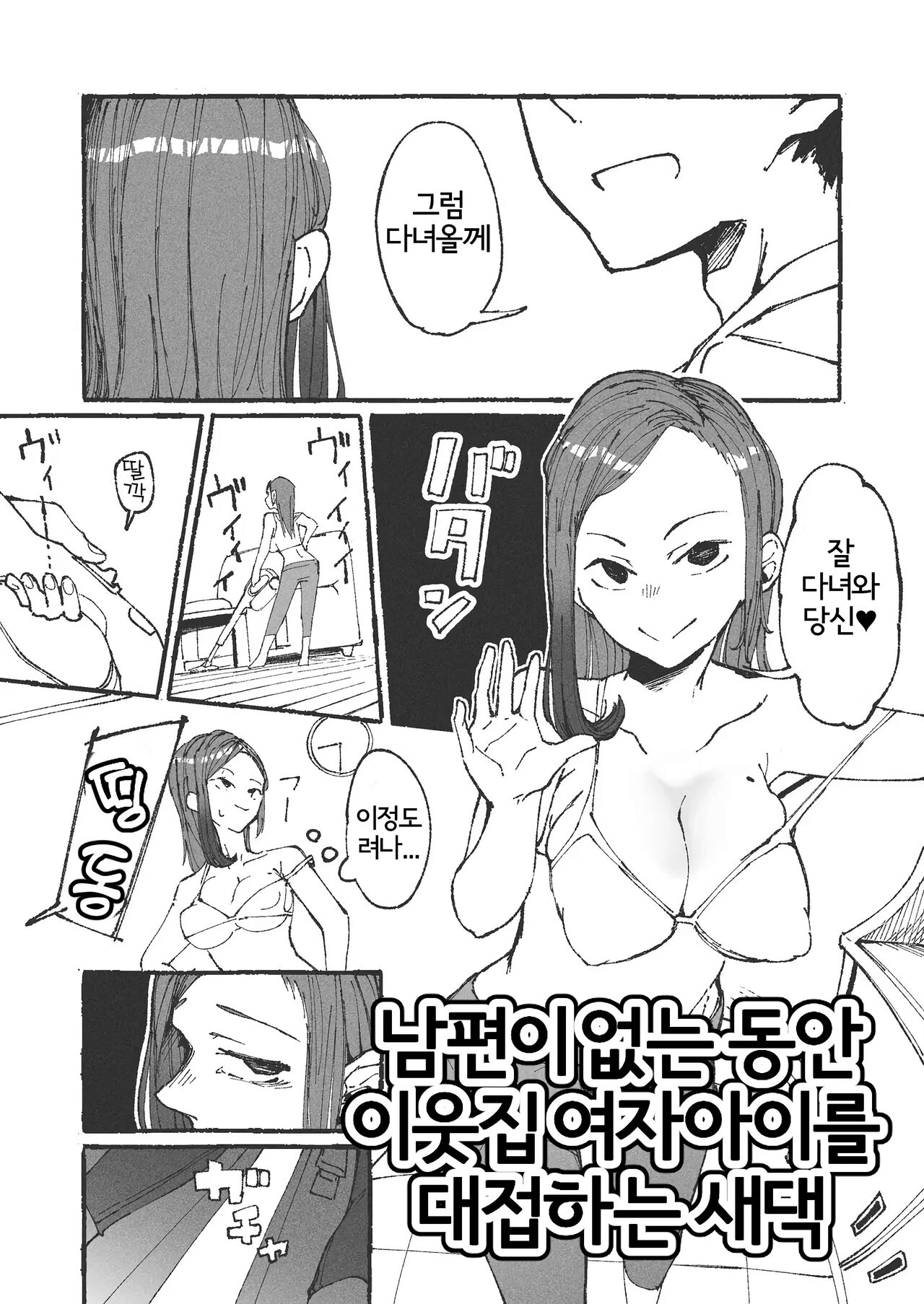 [Boukoku Daitouryou] Otto no Rusuchuu ni Kinjo no Onnanoko o Motenasu Niizuma | 남편이 없는동안 이웃집 여자아이를 대접하는 새댁 [Korean] 画像番号 1