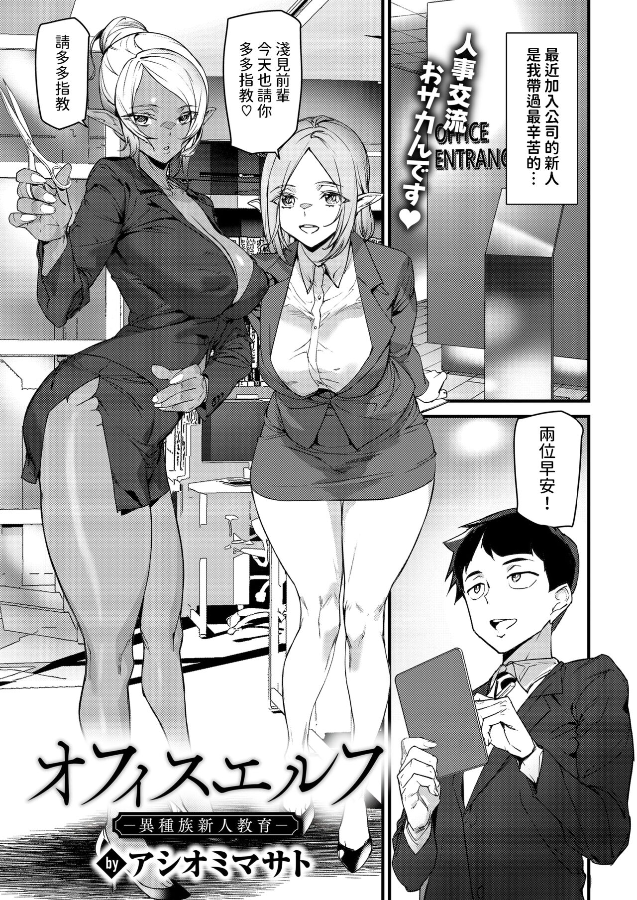 [Ashiomi Masato] Office Elf -Ishuzoku Shinjin Kyouiku- (WEEKLY Kairakuten 2024 No.33) [Chinese] 画像番号 1