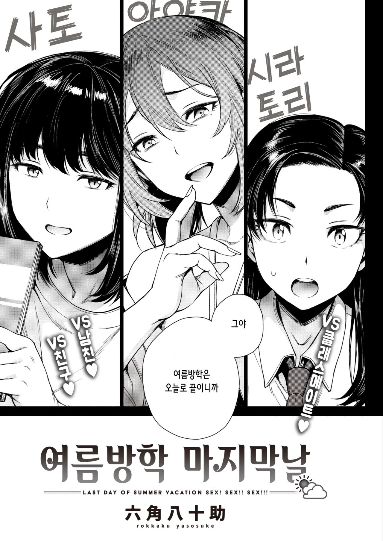 [Rokkaku Yasosuke] Natsuyasumi Saishuubi - Last Day of Summer Vacation Sex! Sex!! Sex!!! | 여름방학 마지막 날 (COMIC Shitsurakuten 2024-03) [Korean] [Decensored] [Digital] image number 4