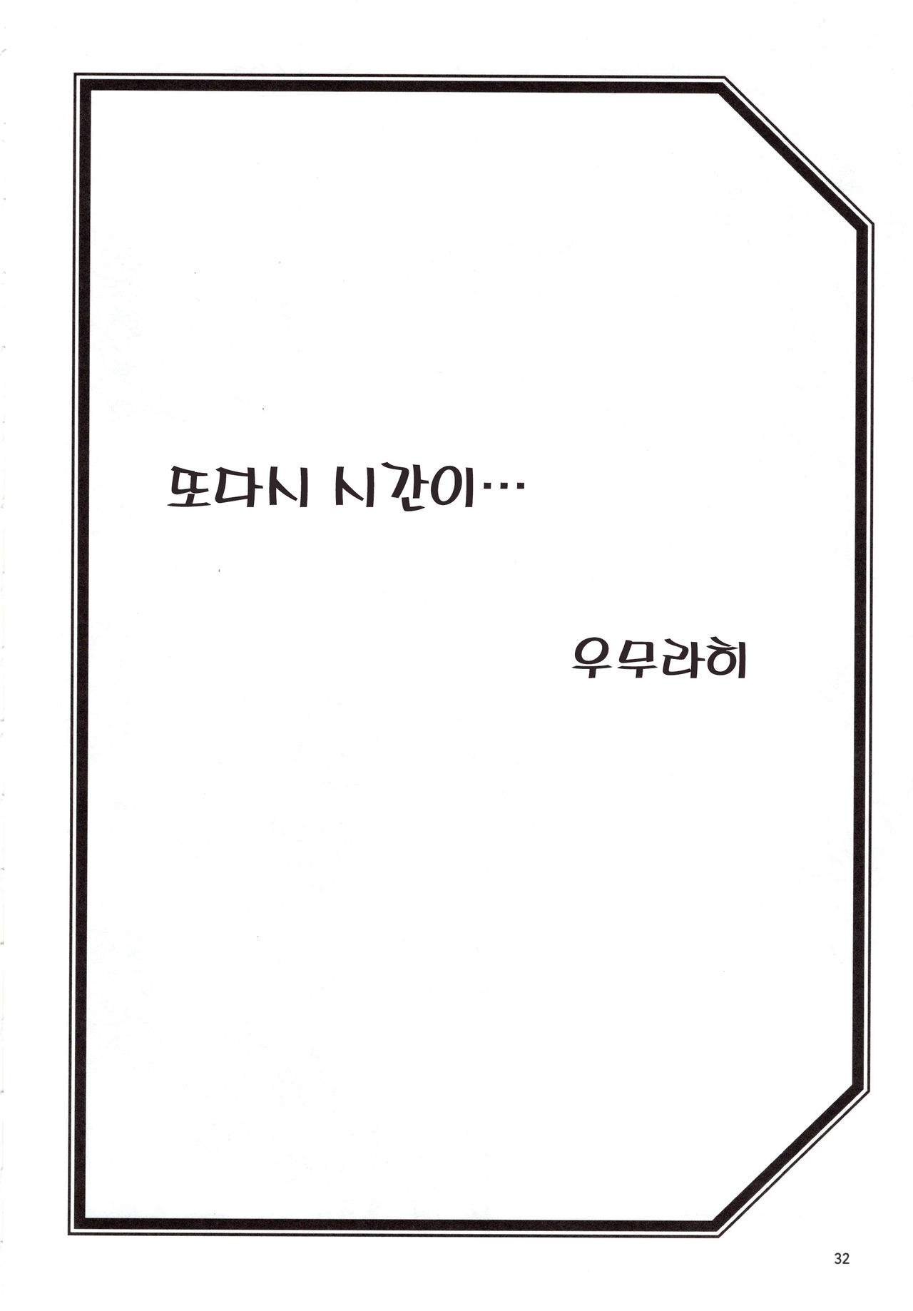 (C97) [Sankaku Apron (Sanbun Kyoden, Umu Rahi)] Yama Hime no Mi Orie | 산희의 실 오리에 [Korean] [Team Edge] image number 32