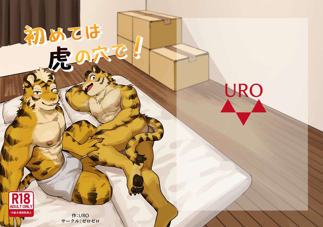 (Shinshun Kemoket 10) [Zerozero (Uro)] First time in the Tiger's 'Den' [English] Bildnummer 1