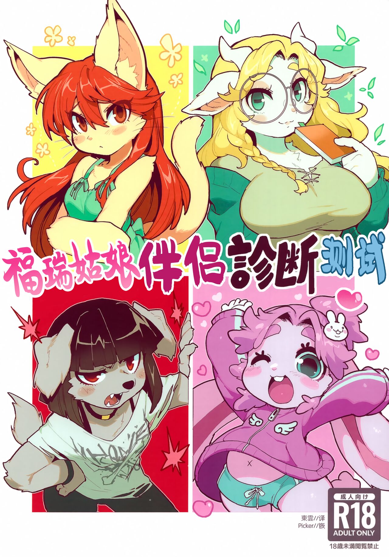 (Kansai Kemoket 9) [Tenshin Anman (Sanjiro)] Kemo Gal Partner Shindan Test | 福瑞姑娘伴侶診斷測試 [Chinese] image number 1