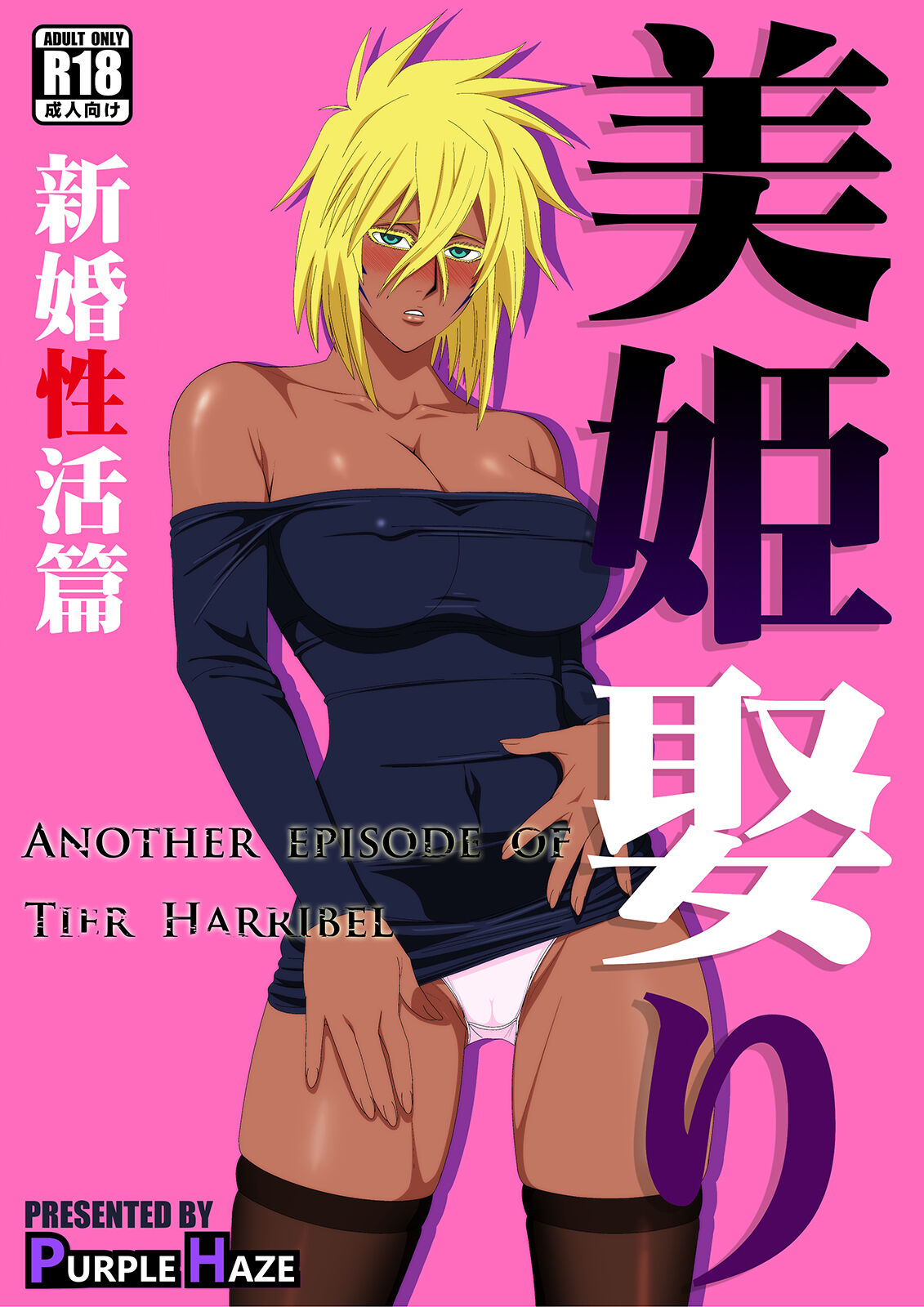 [PURPLE HAZE (Lime)] Biki Metori Shinkon Seikatsu Hen - ANOTHER EPISODE OF TIER HARRIBEL (Bleach) [English] [joobuspaidatr] image number 1