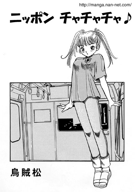 [Ikamatsu] Nippon Cha-cha-cha 图片编号 1