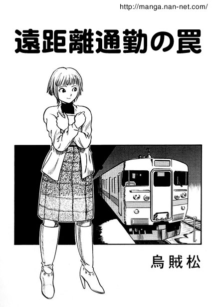 [Ikamatsu] The Dangers of a Long Commute 이미지 번호 1