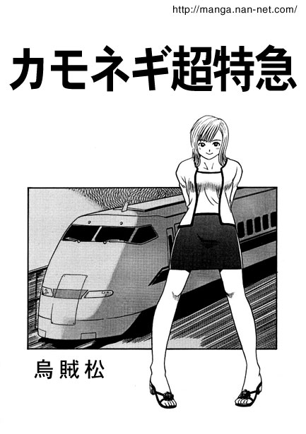 [Ikamatsu] Kamonegi Limited Express image number 1