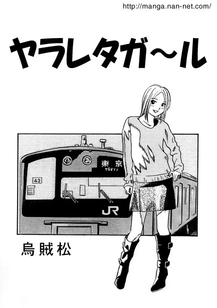 [Ikamatsu] Yarareta Girl image number 1