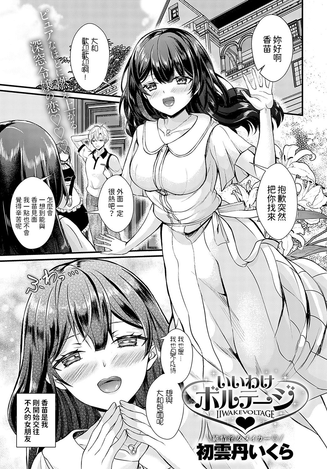 [初雲丹いくら]   いいわけボルテージ   (COMIC アンスリウム 2024年10月号)  中文翻譯 图片编号 1