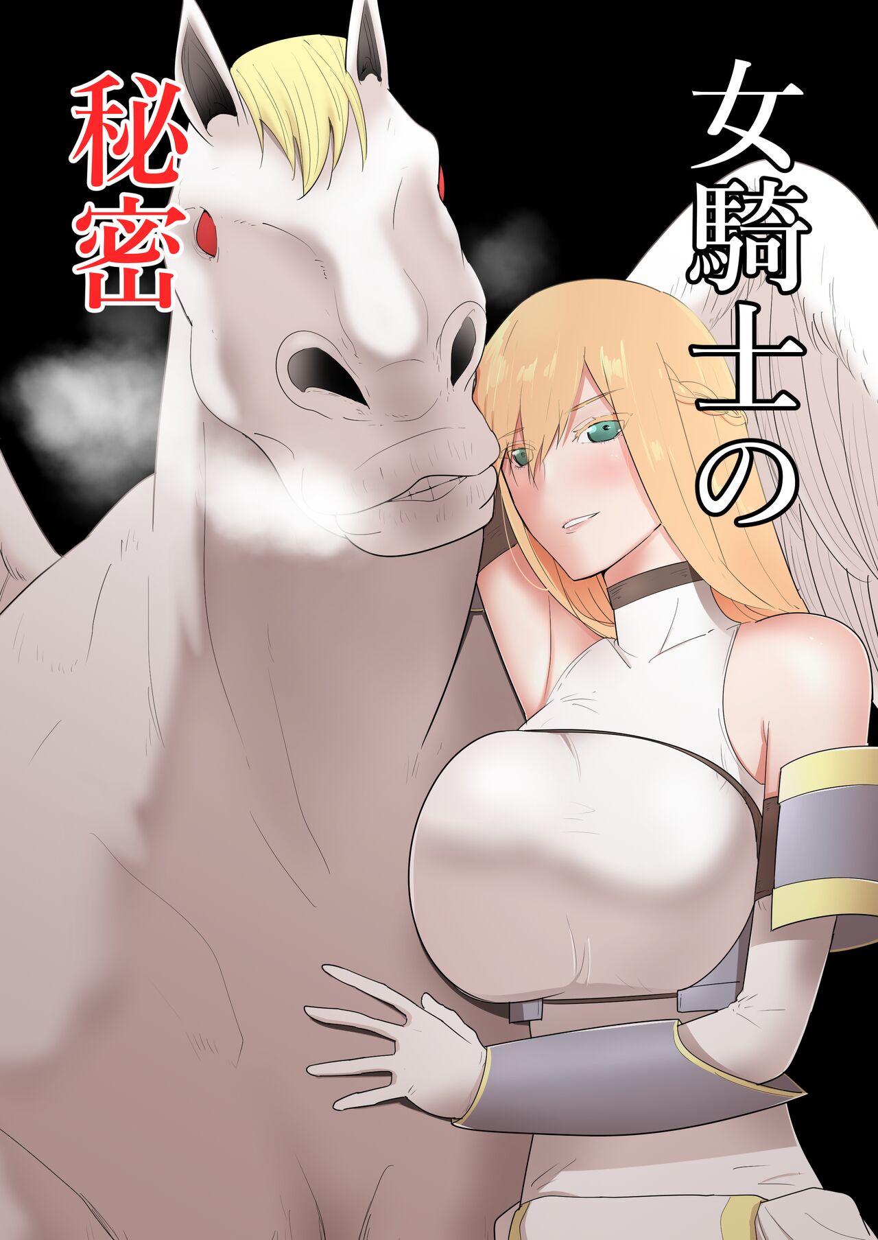 [フレイア] 女騎士の秘密 [Chinese] 이미지 번호 1