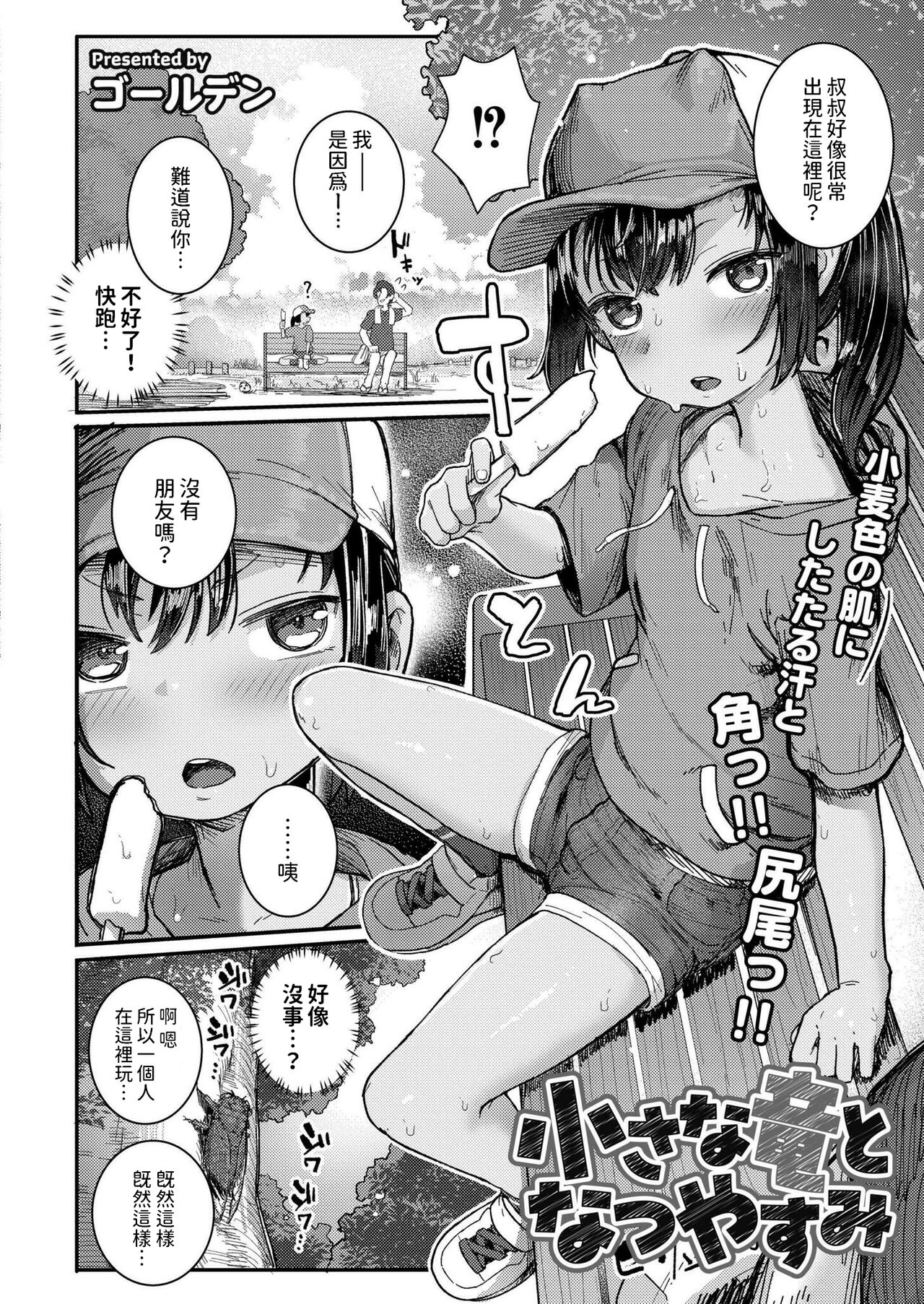 [ゴールデン]  小さな竜となつやすみ  (COMIC 快艶 VOL.17)  中文翻譯 numero di immagine  2