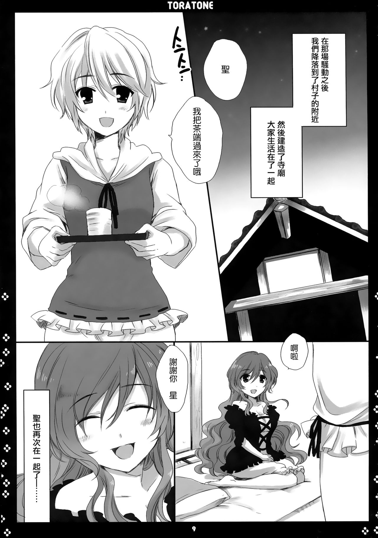 (Kouroumu 5) [Nimame (Nakayama Miyuki)] TORATONE (Touhou Project) [Chinese] [命蓮寺漢化組] изображение № 8
