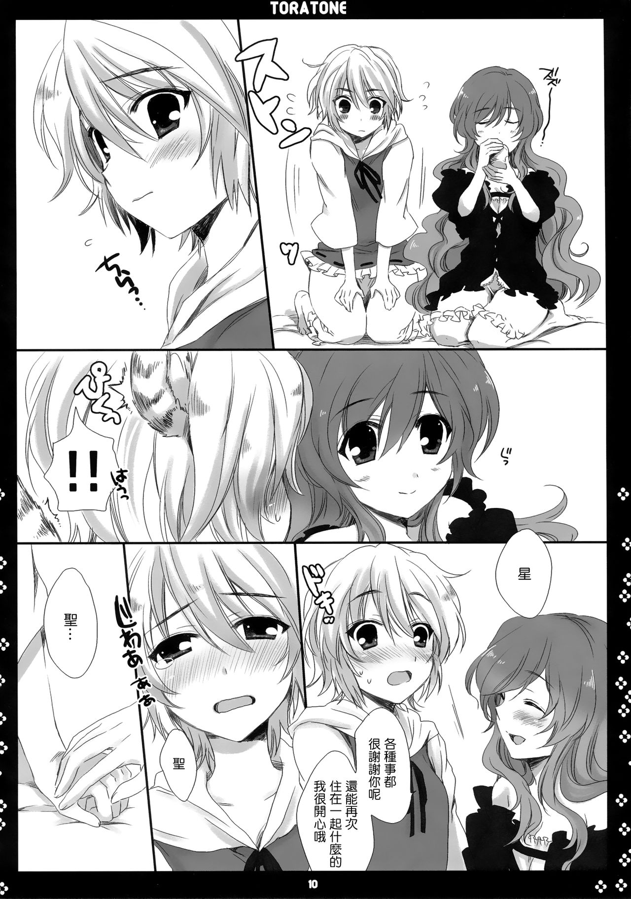 (Kouroumu 5) [Nimame (Nakayama Miyuki)] TORATONE (Touhou Project) [Chinese] [命蓮寺漢化組] изображение № 9