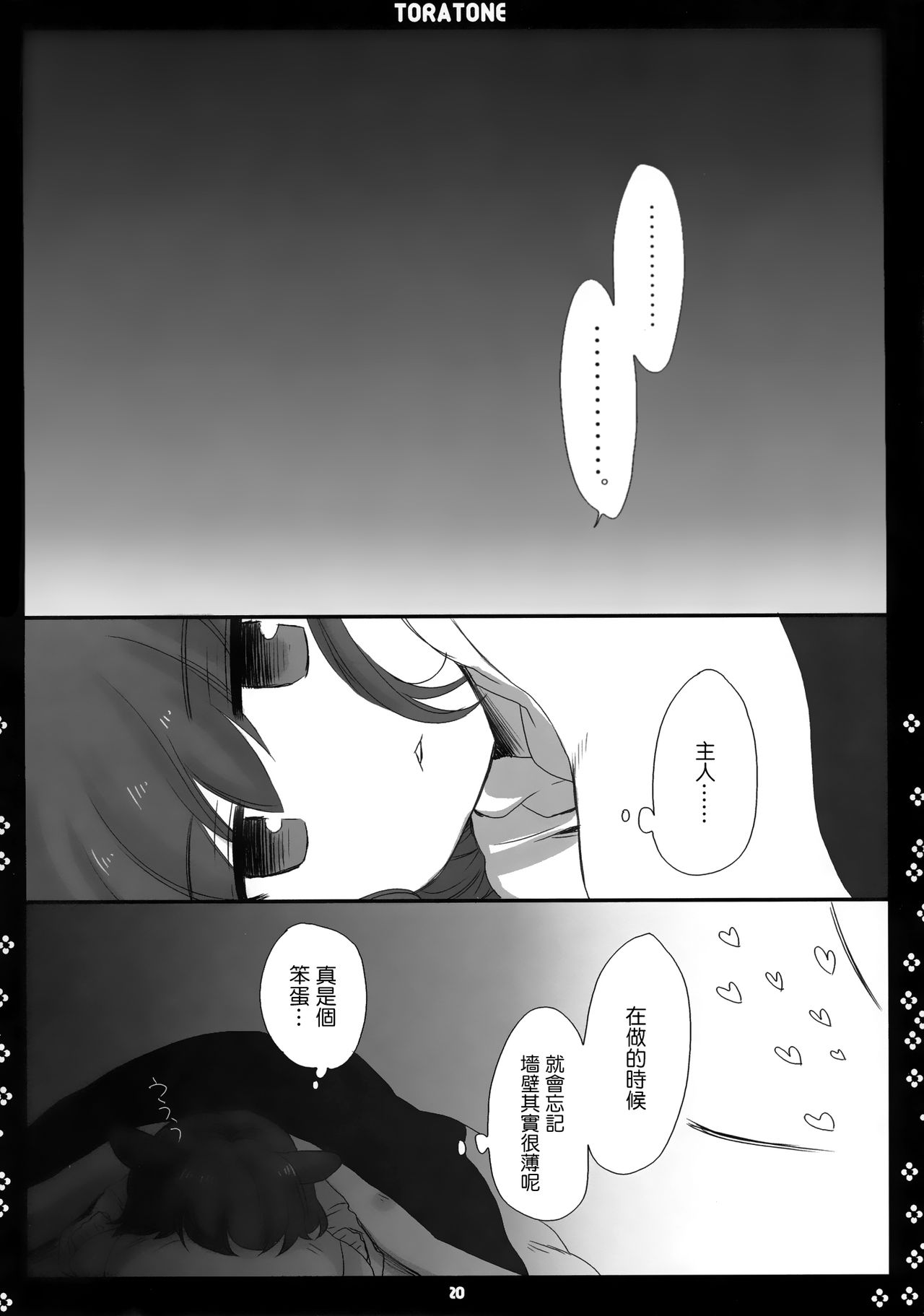 (Kouroumu 5) [Nimame (Nakayama Miyuki)] TORATONE (Touhou Project) [Chinese] [命蓮寺漢化組] изображение № 19
