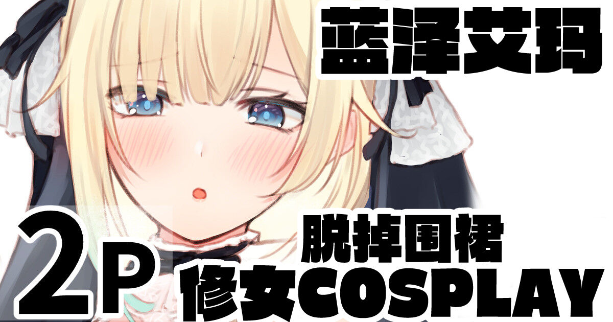 [Pure love account] Emma-chan will cosplay if you ask her 图片编号 1