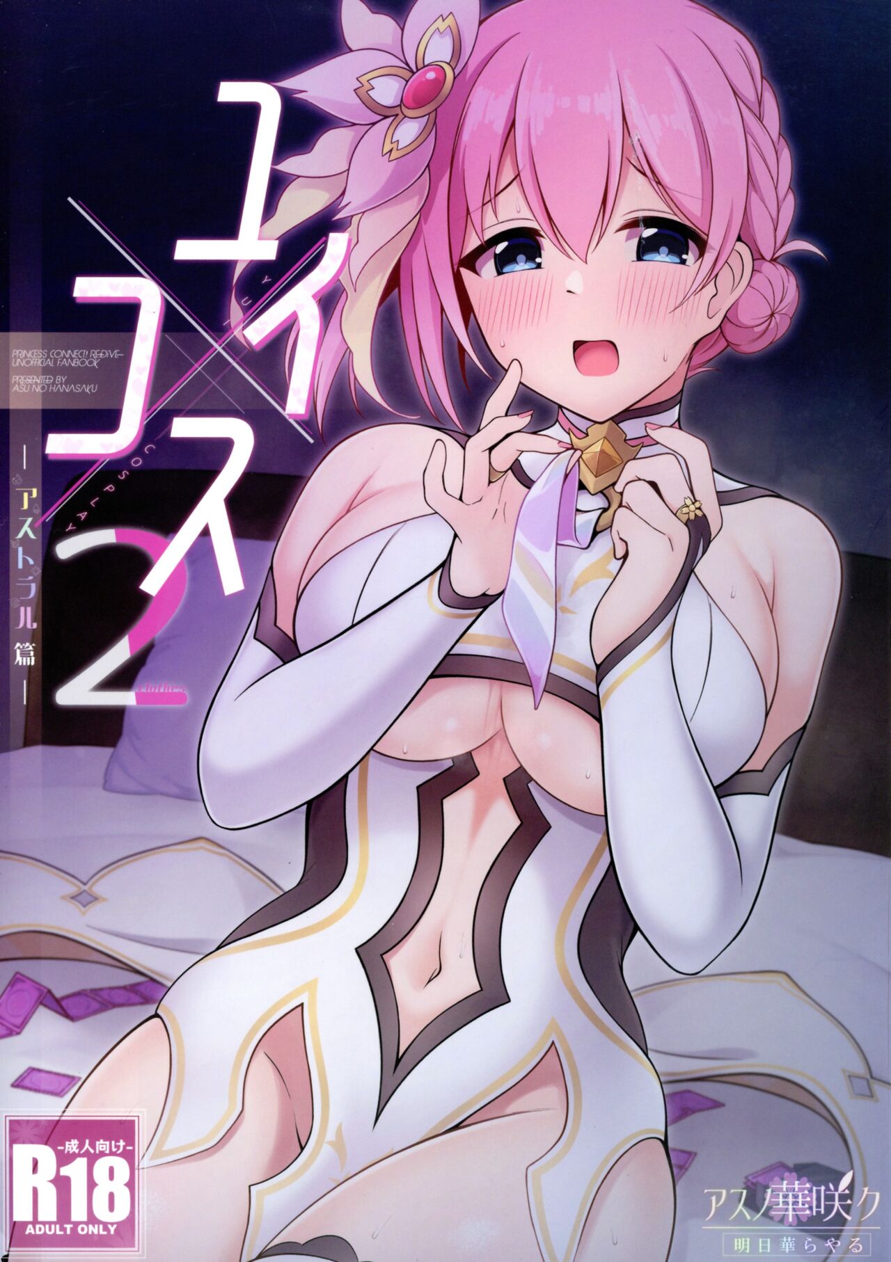 (C102) [Asu no Hanasaku (Asuka Rayaru)] Yui × Kosu 2 -Asutoraru Hen-  (Princess Connect! Re:Dive) image number 1