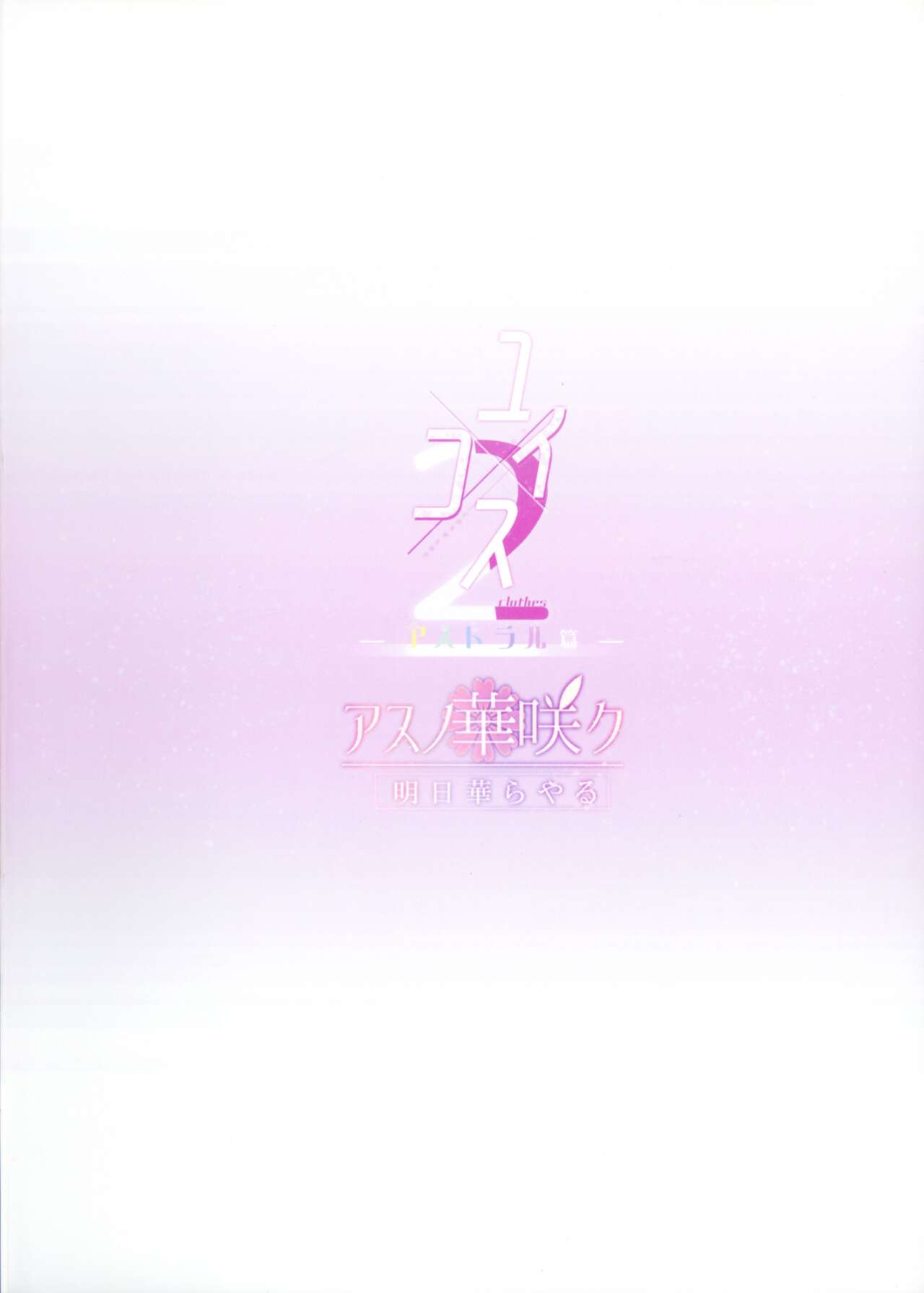 (C102) [Asu no Hanasaku (Asuka Rayaru)] Yui × Kosu 2 -Asutoraru Hen-  (Princess Connect! Re:Dive) image number 2