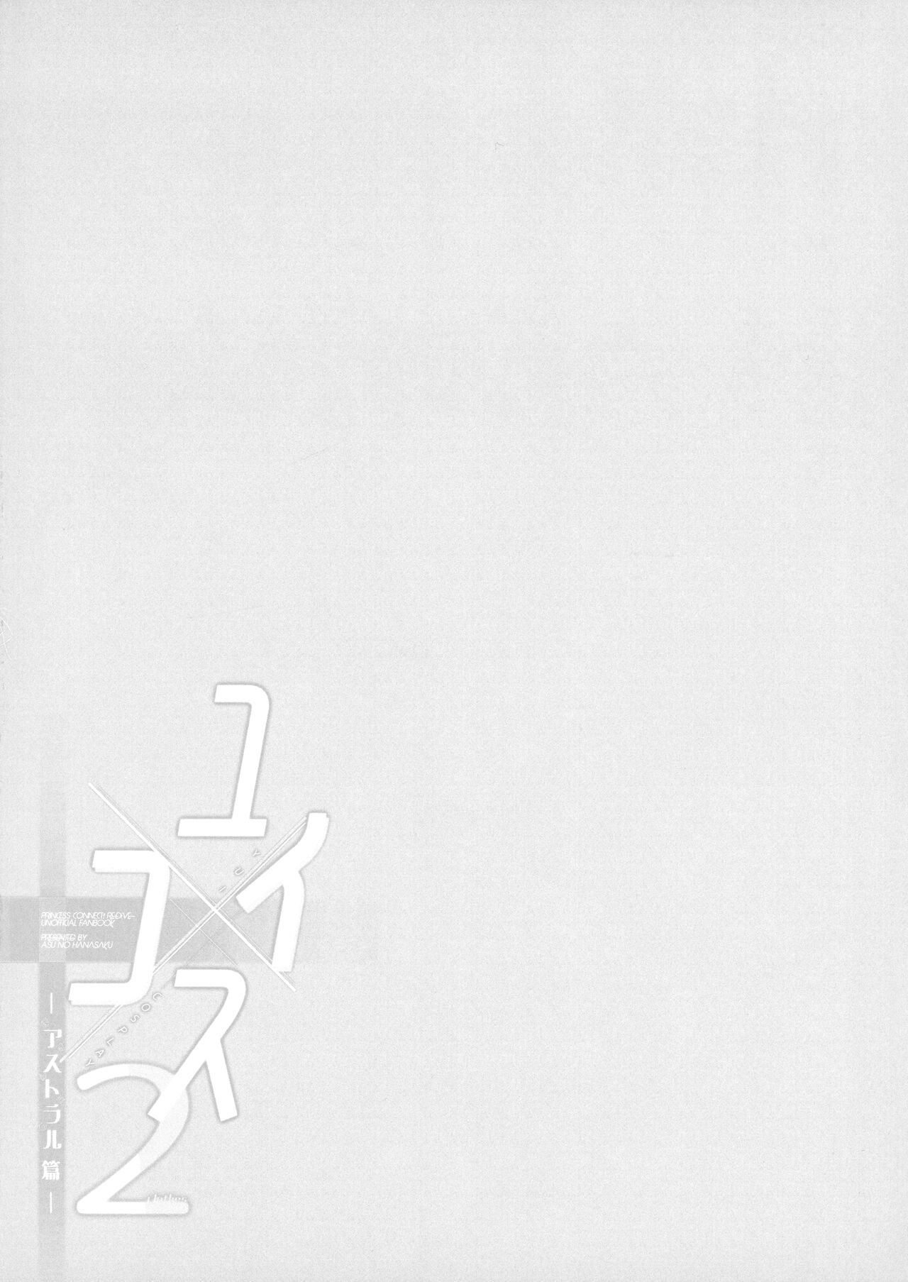 (C102) [Asu no Hanasaku (Asuka Rayaru)] Yui × Kosu 2 -Asutoraru Hen-  (Princess Connect! Re:Dive) image number 4