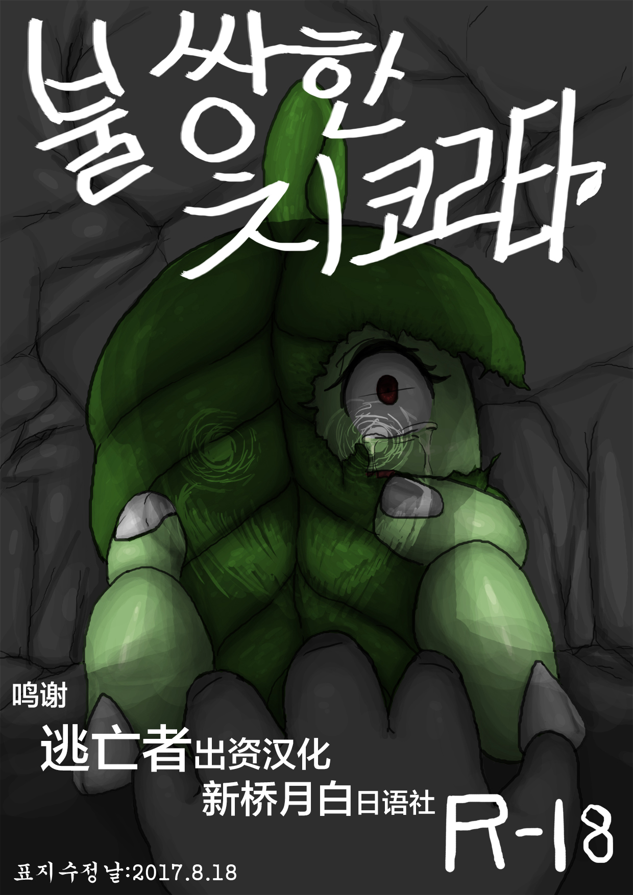 [Cry] Poor Chikorita -1- (pokemon) [Chinese] [逃亡者x新桥月白日语社汉化] изображение № 1
