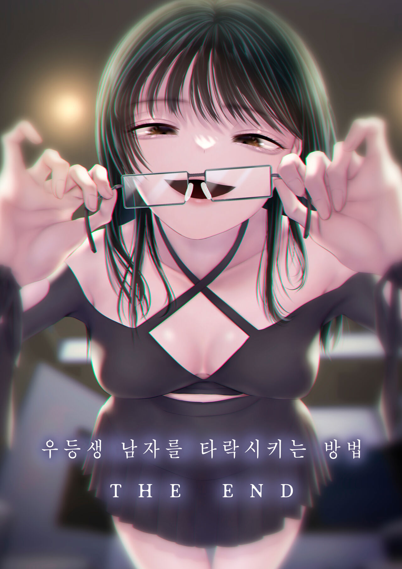 [Blitzkrieg (Denchi)] Yuutousei Danshi no Otoshikata ~THE END~ | 우등생 남자를 타락시키는 방법 ~THE END~ [Korean] 이미지 번호 1