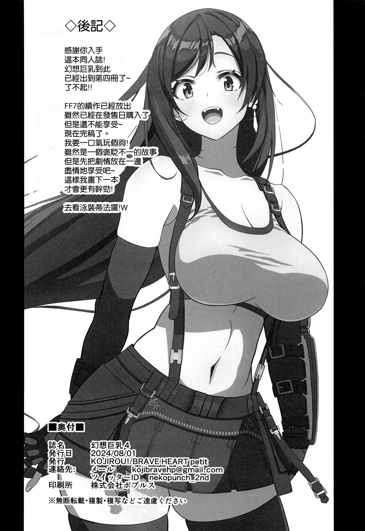 [BRAVE HEART petit (KOJIROU!)] Gensou Kyonyuu 4 | 幻想巨乳4 (Final Fantasy VII) [Chinese] [空気系☆漢化] numero di immagine  30