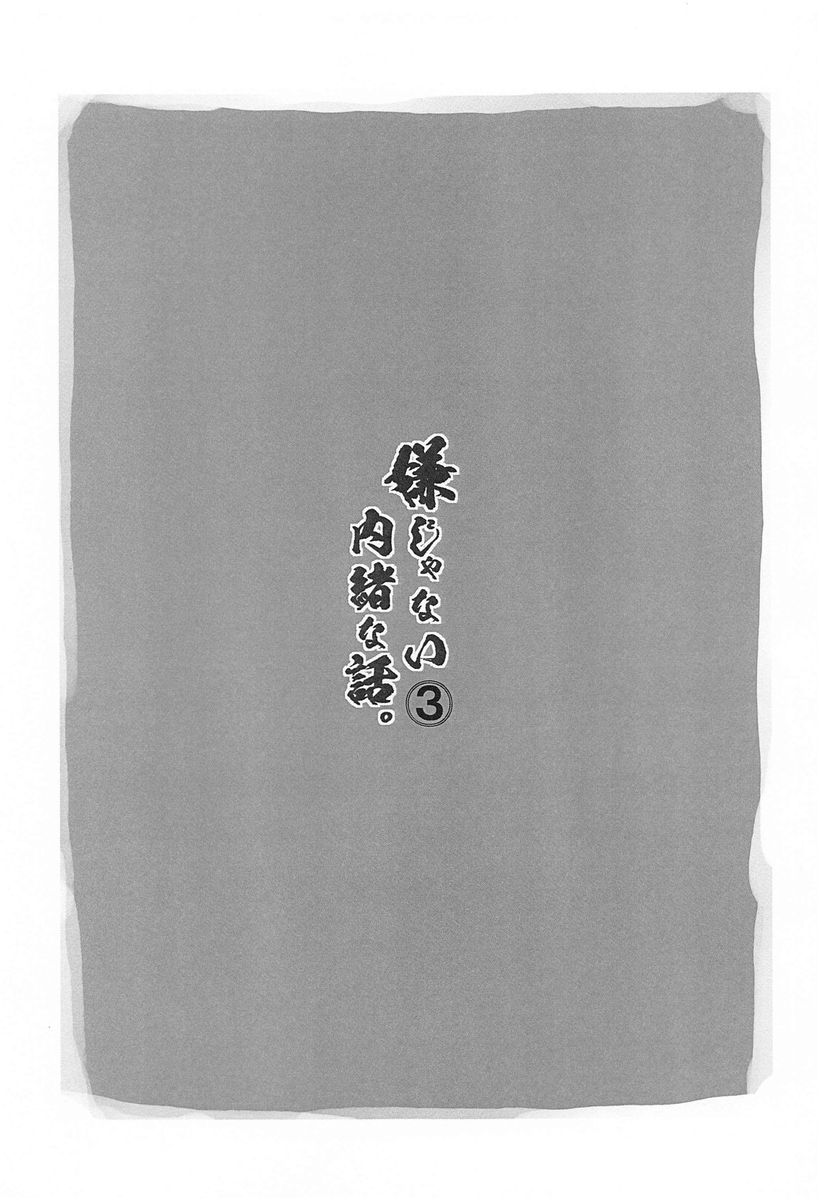 嫌じゃない内緒な話。3 numero di immagine  2