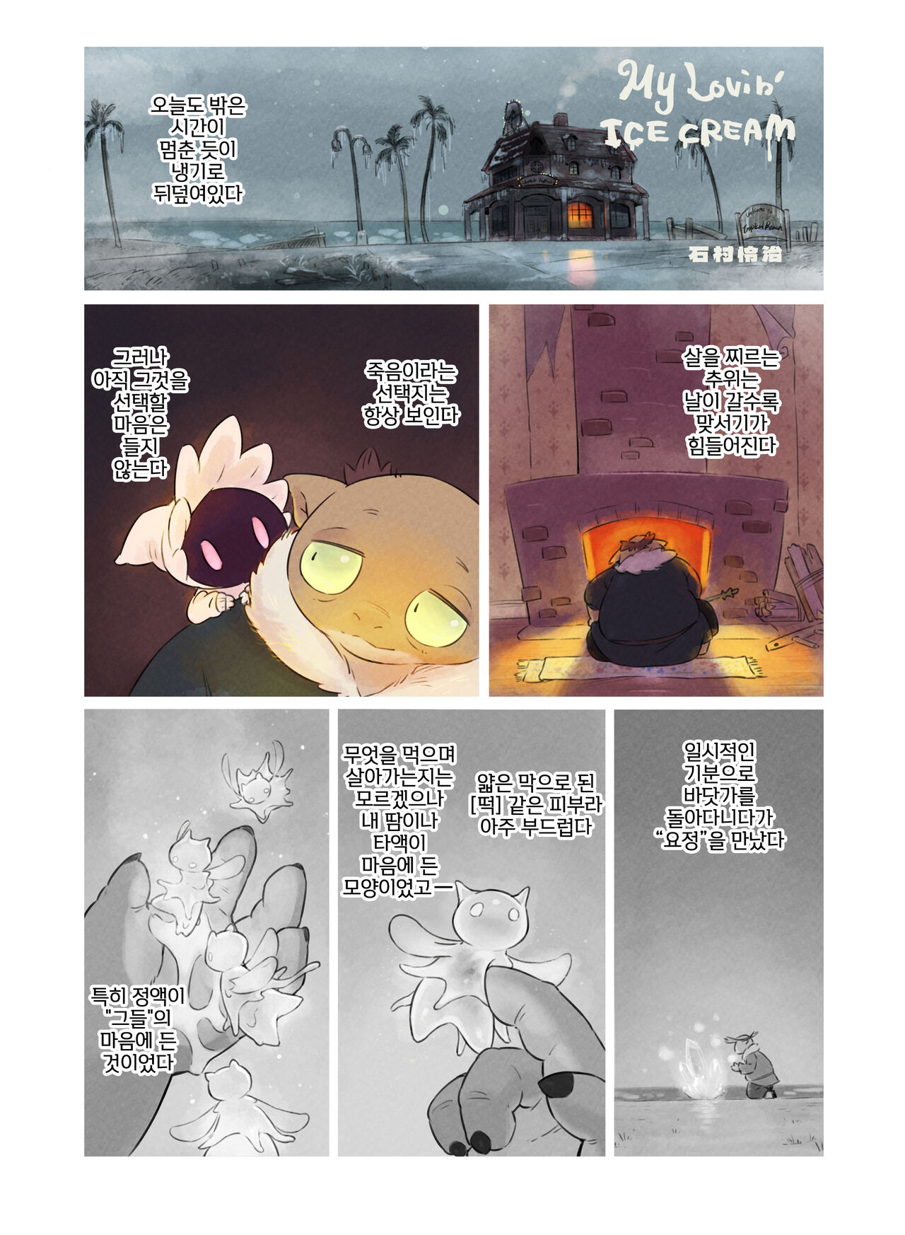 [DOUBLE SLIT POSITRON (Ishimura Reizi)] My Lovin' Ice Cream [Korean] [Digital] [LWND] numero di immagine  2