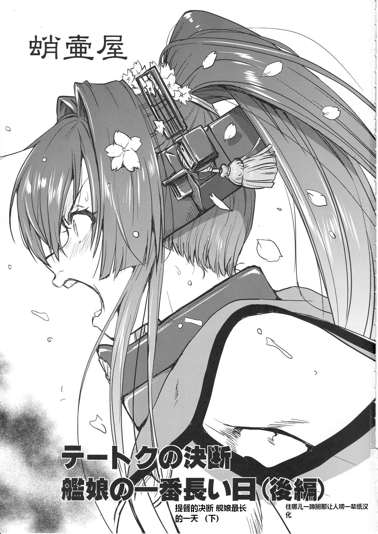 (C97) [Takotsuboya (TK)] Teitoku no Ketsudan Kanmusu no Ichiban Nagai Hi (Kouhen) | 提督的决断 舰娘最长 的一天 (下)  (Kantai Collection -KanColle-) [Chinese] [机翻] numero di immagine  2