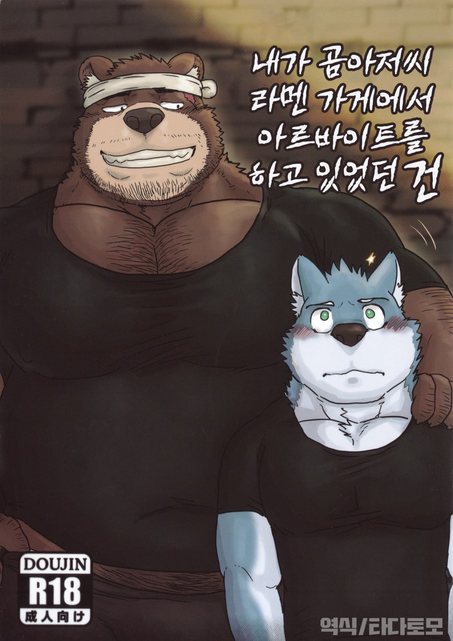 [Renoky] When I was working part-time at the bear uncle's ramen shop [Korean] [Digital] numero di immagine  1