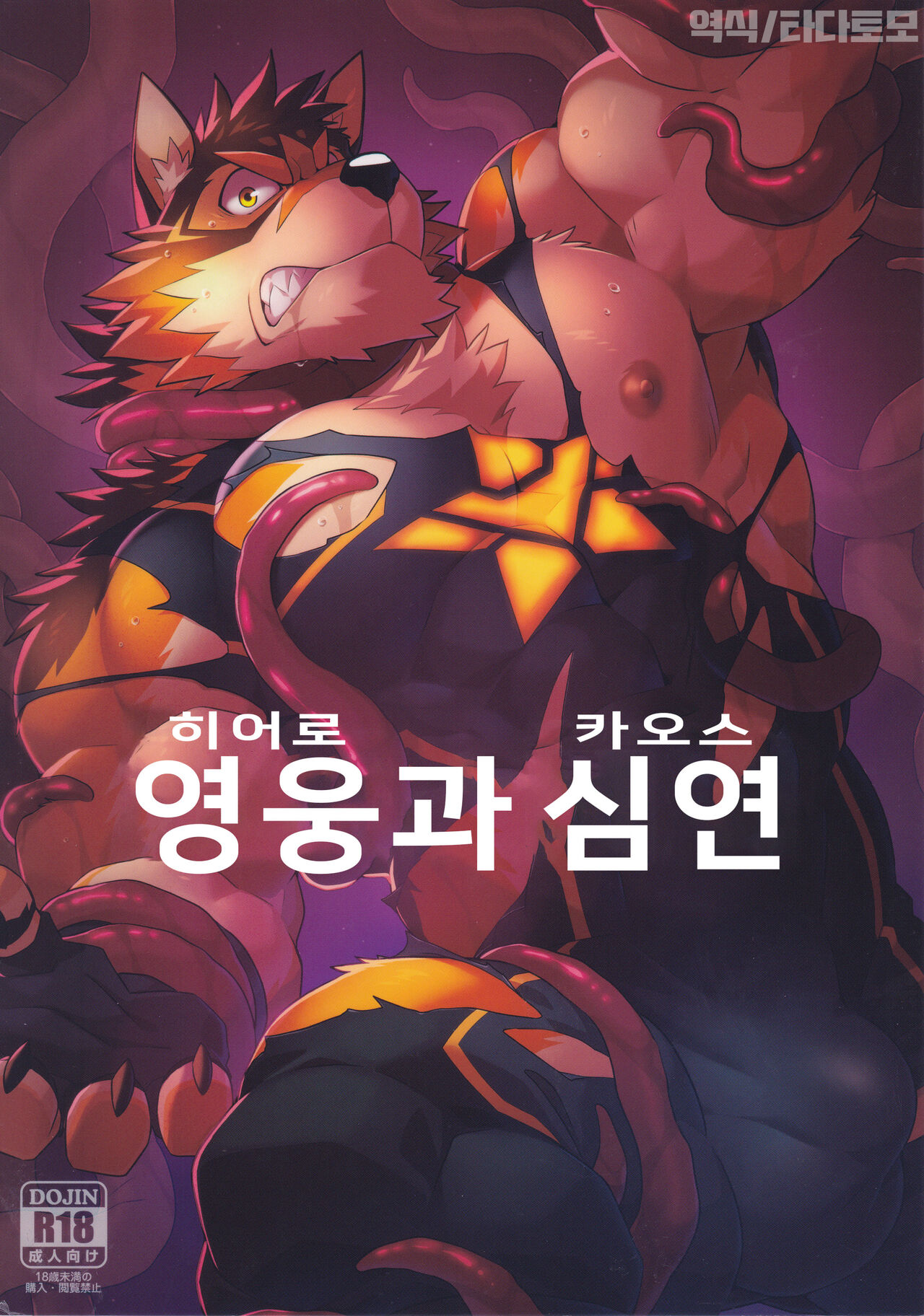 [Kemoket 15] [Wild Style (Takemoto Arashi)] Hero and the Abyss | 영웅과 심연 [Korean] 画像番号 1