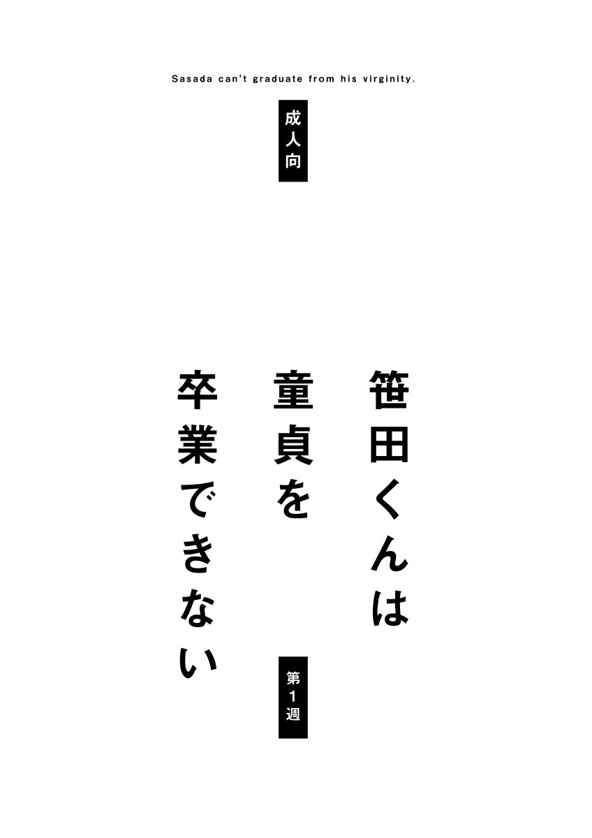 [STAR PARLOR (Nagareboshi Purin)] Sasada-kun wa Doutei o Sotsugyou Dekinai Daiisshuu - Sasada can't graduate from his virginity. [Chinese] [蝴蝶的个人汉化] [Digital] 画像番号 2