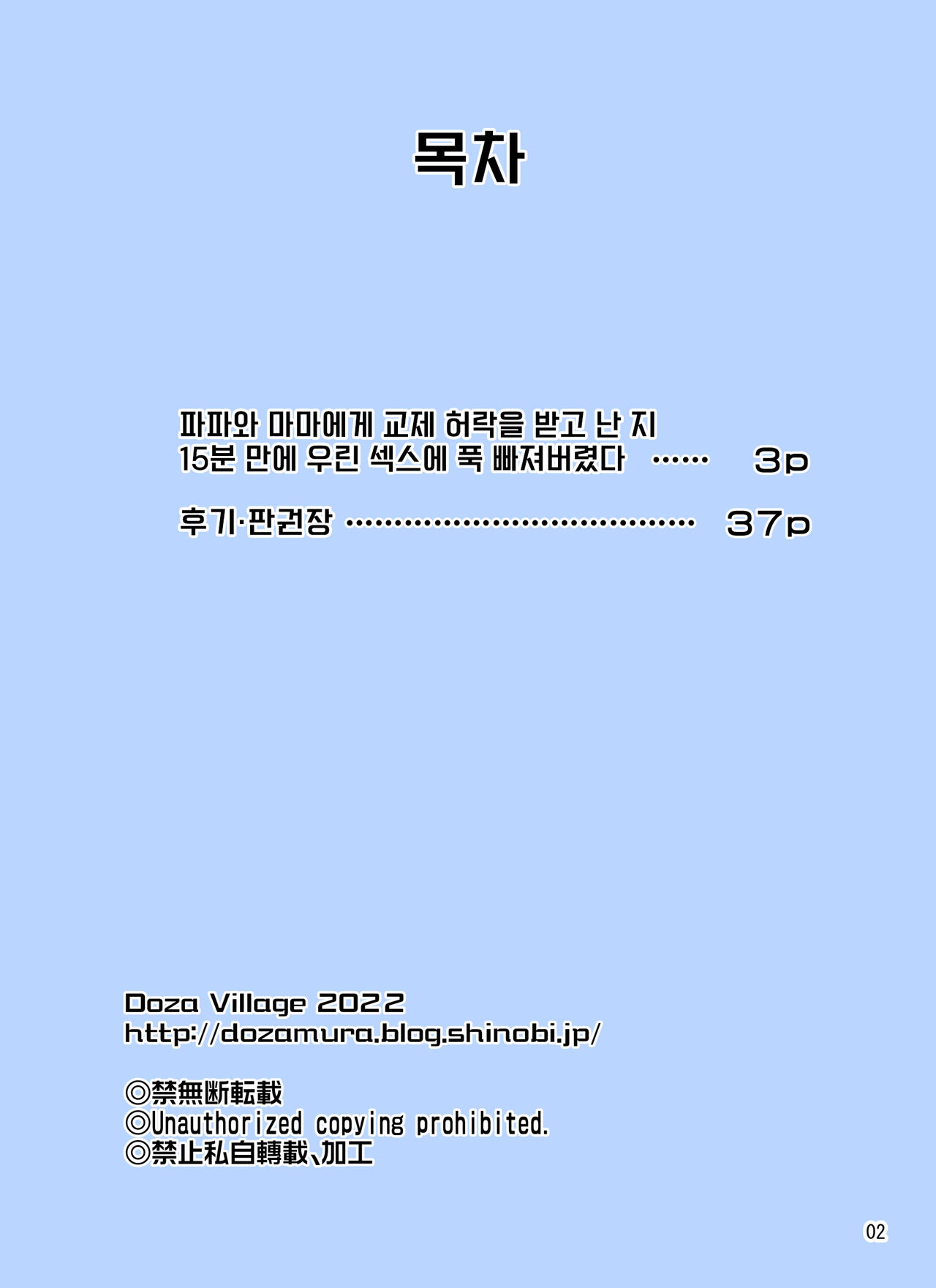 [DOZA Village (Dozamura)] Papa to Mama Kara Kousai no Kyoka o Moratta 15-fun-go ni Watashi-tachi Hame Kuruimashita | 파파와 마마에게 교제 허락을 받고 난 지 15분 만에 우린 섹스에 푹 빠져버렸다 [Korean] image number 2