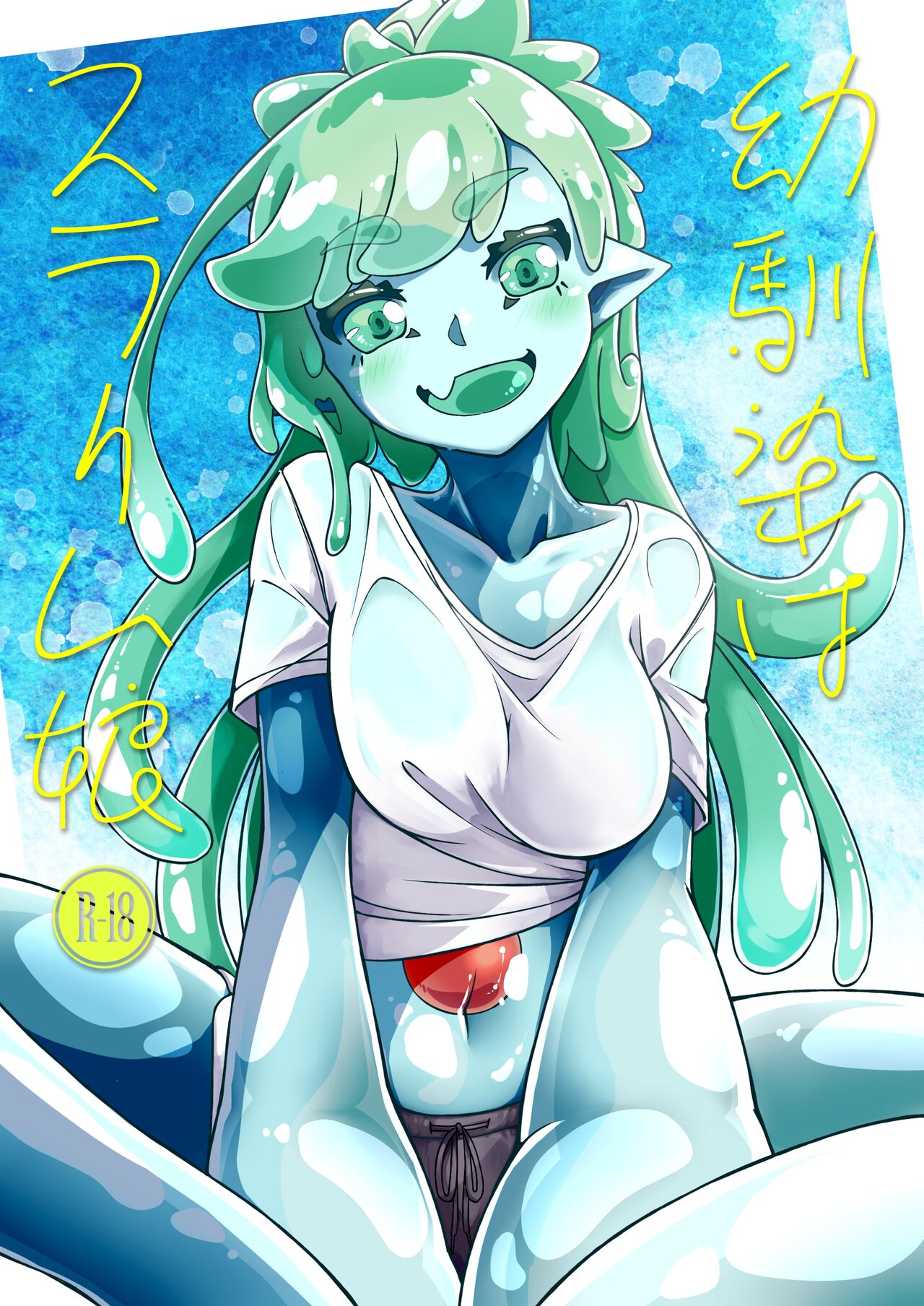 (C104) [Kemoyuru (Akahito)] Osananaji wa Slime Musume [Digital] 画像番号 1