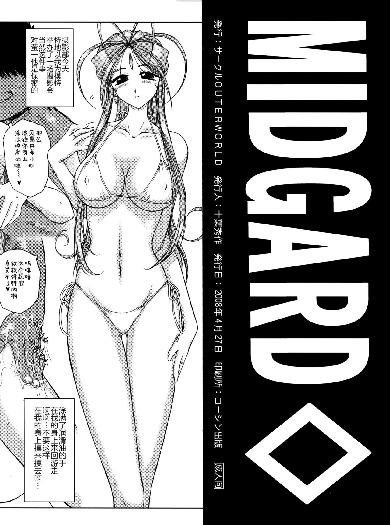 (COMIC1☆2) [Circle OUTERWORLD (Chiba Shuusaku)] MIDGARD    (Ah! My Goddess) [Chinese] numero di immagine  1