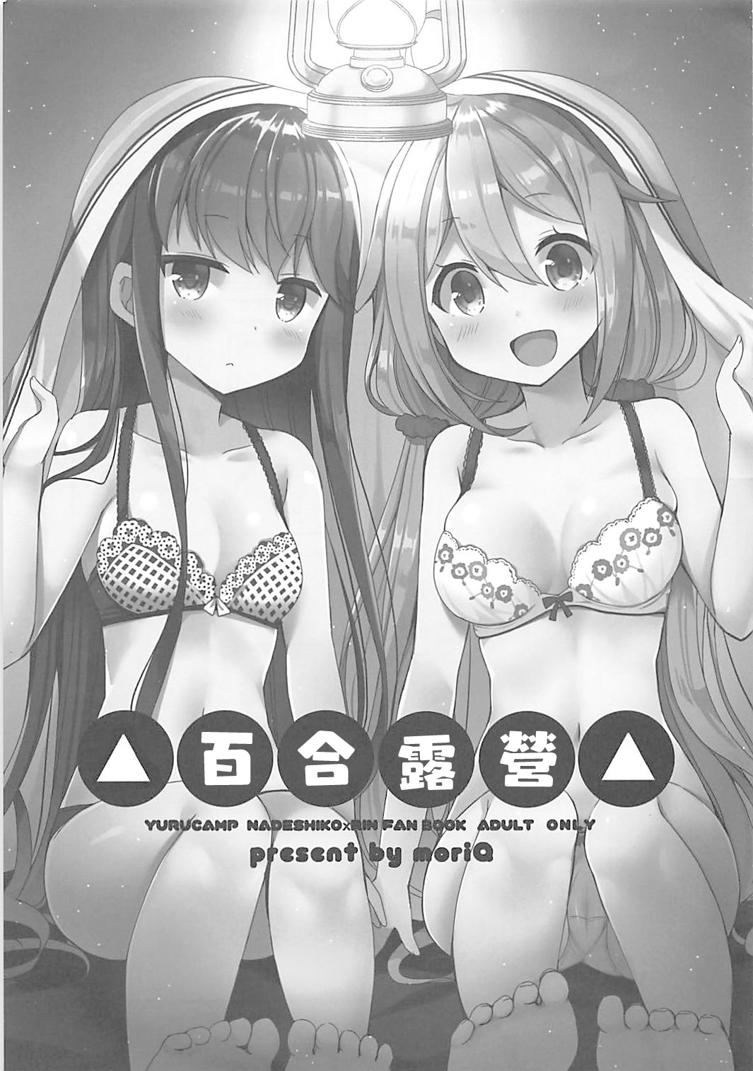 (COMIC1☆13) [moriQ (Mori Airi)] Yuri Camp (Yuru Camp) Bildnummer 1