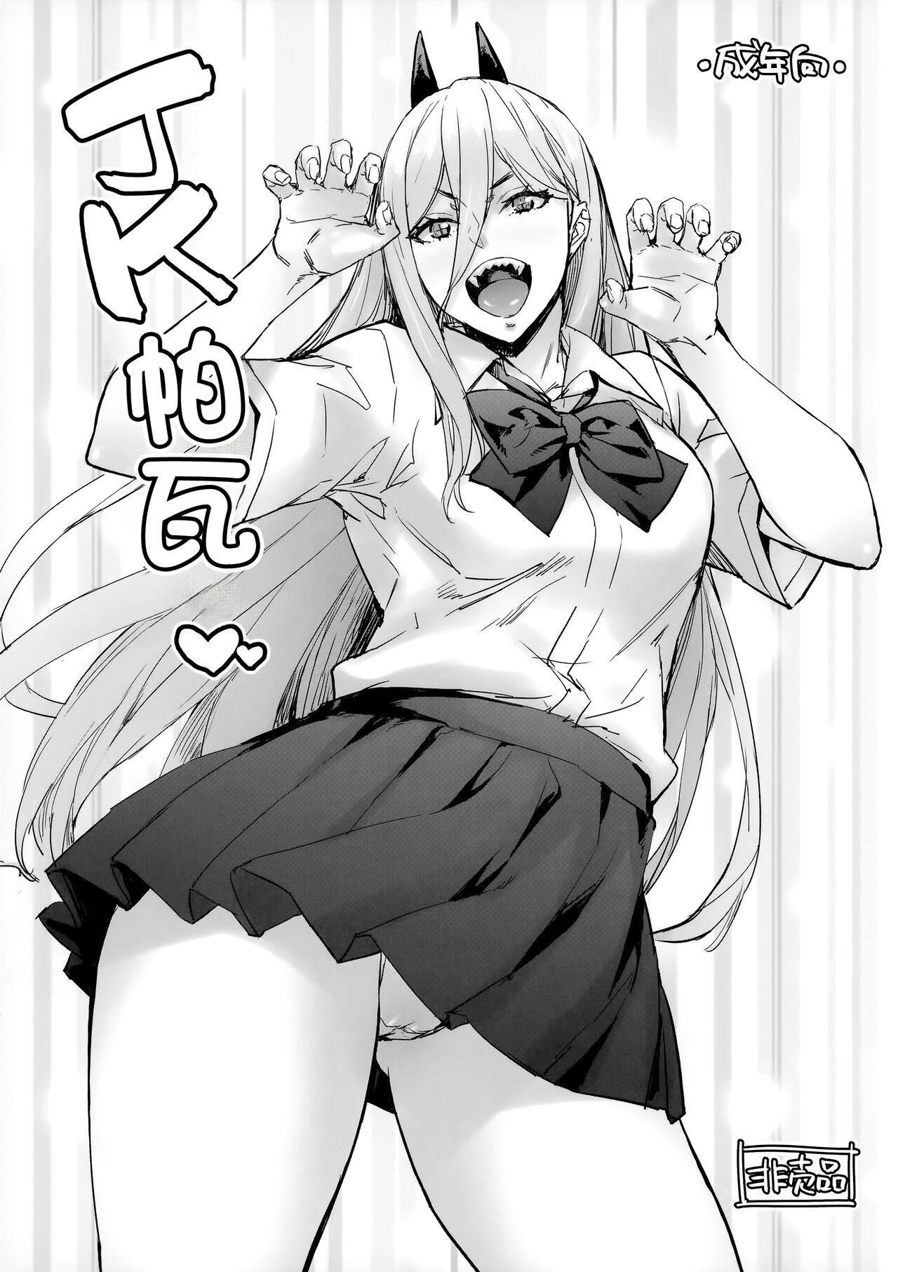 (C101) [Mix Fry (Takurou)] JK Power | JK帕瓦♡ (Chainsaw Man) [Chinese] image number 1