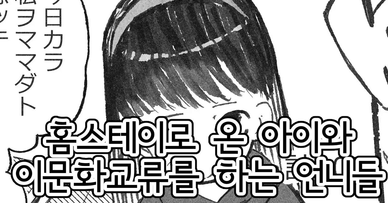 [Boukoku Daitouryou] Homestay de Kita Ko to Ibunka Kouryuu Suru Onee-san-tachi | 홈스테이로 온 아이와 이문화교류를 하는 언니들 [Korean] 图片编号 1