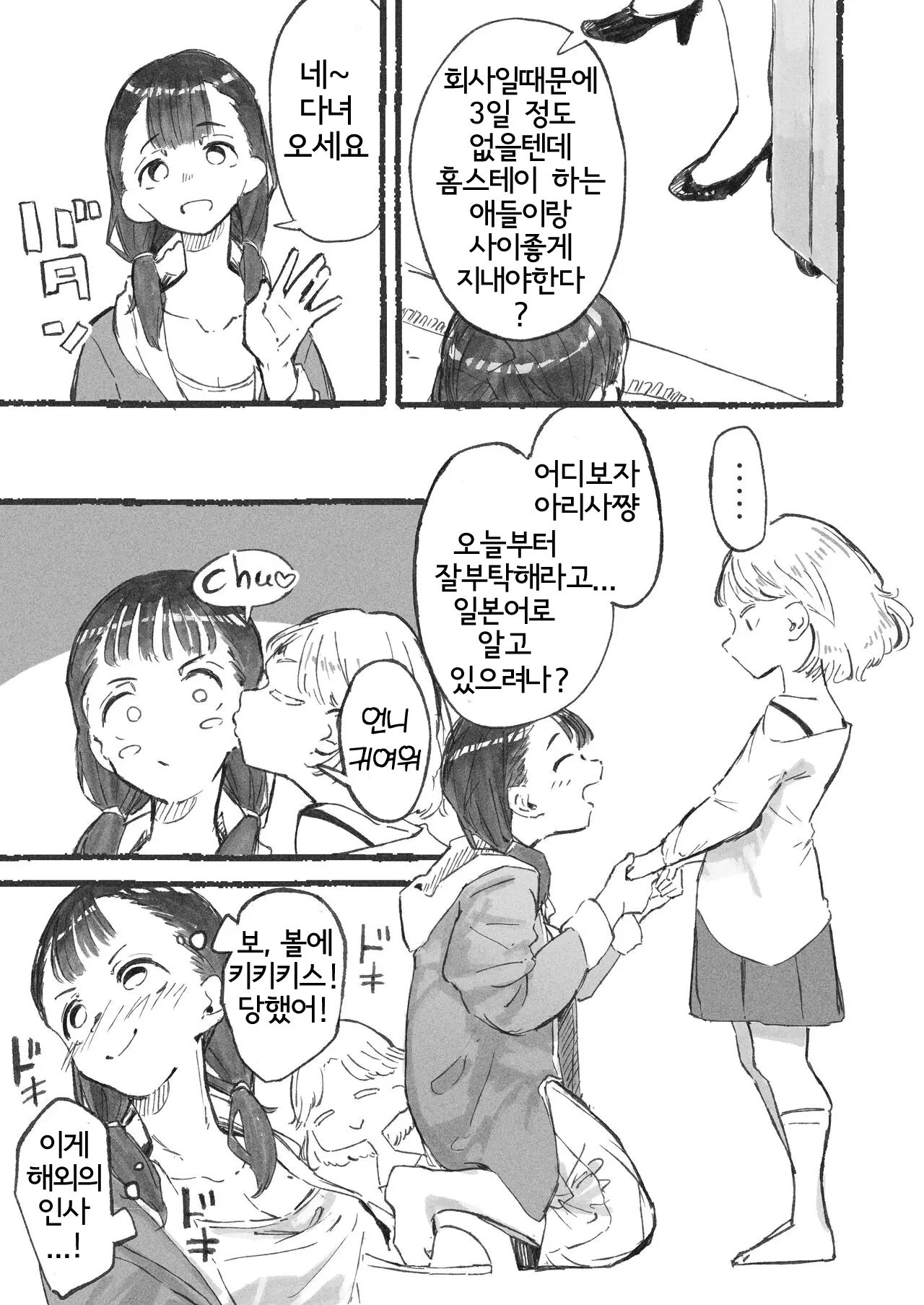 [Boukoku Daitouryou] Homestay de Kita Ko to Ibunka Kouryuu Suru Onee-san-tachi | 홈스테이로 온 아이와 이문화교류를 하는 언니들 [Korean] 图片编号 2