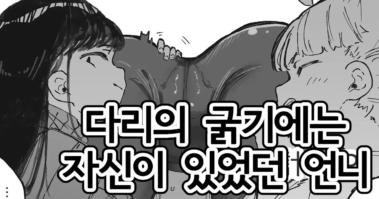 [Boukoku Daitouryou] Ashi ga Futoi Yatsu | 다리의 굵기에는 자신이 있었던 언니 [Korean] 图片编号 1
