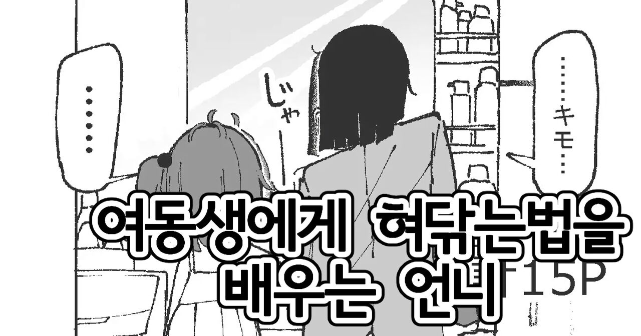 [Boukoku Daitouryou] Shita Migaki no Yatsu | 여동생에게 혀 닦는 법을 배우는 언니 [Korean] 图片编号 1