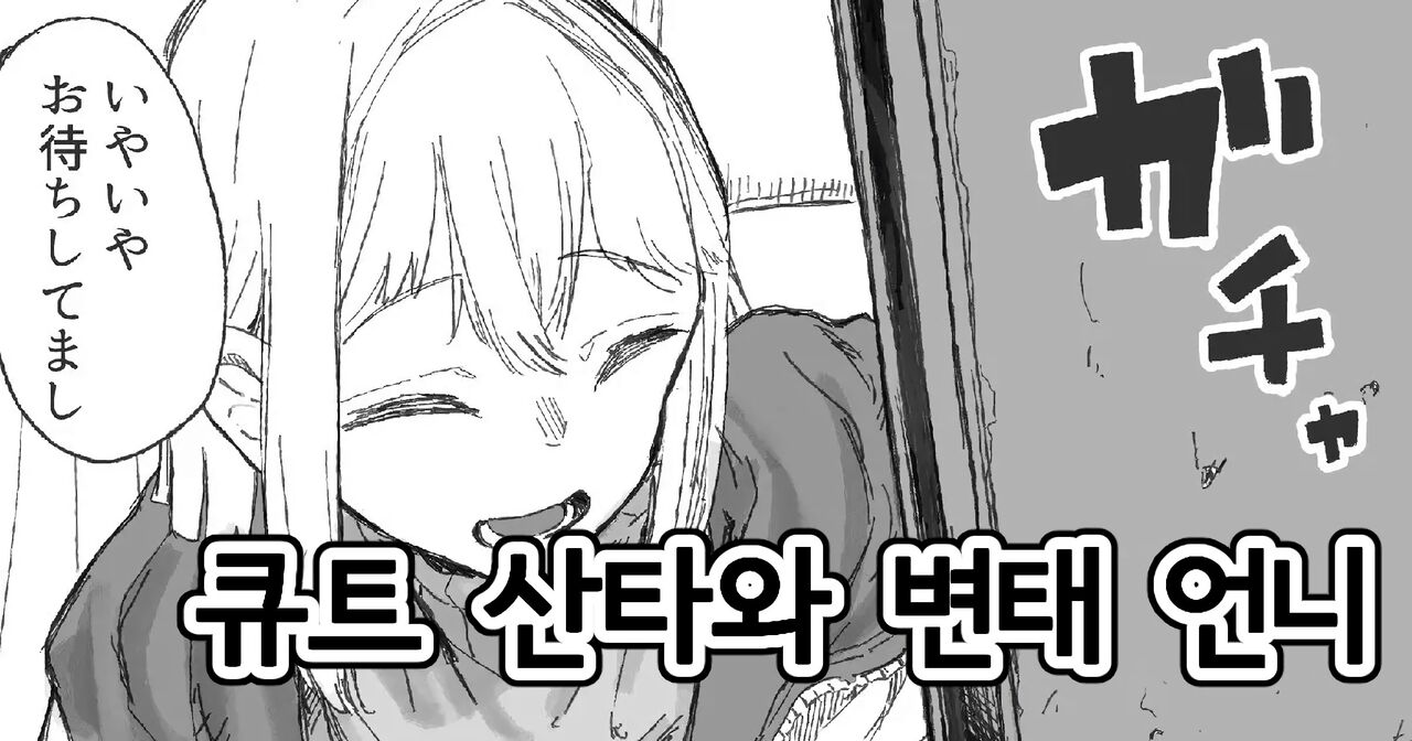 [Boukoku Daitouryou] Cute na Santa to Hentai Onee-san | 큐트 산타와 변태 언니 [Korean] 图片编号 1