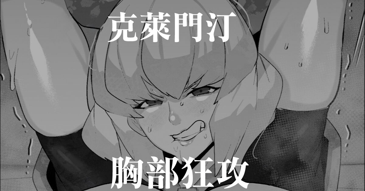 [Mr.way] Clementine  Oppai Seme  | 克萊門汀胸部狂攻 (Overlord) [Chinese] 이미지 번호 1