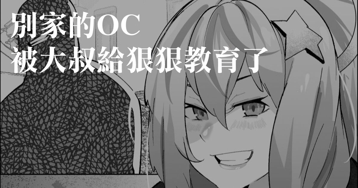[Mr.way] Yoso no  OC Oji-san Wakarase | 別家的OC被大叔給狠狠教育了 [Chinese] 画像番号 1