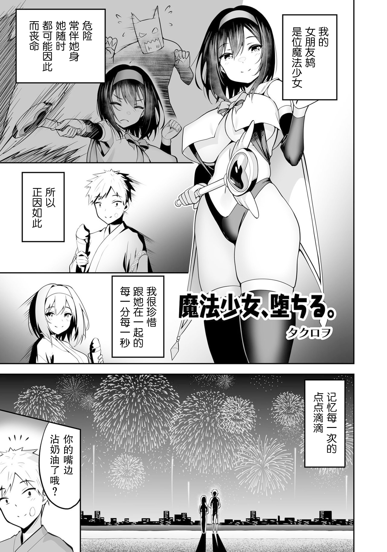 ［Takurowo］魔法少女、堕落了。（Henshin Bishoujo Dai Pinch, Akuochi Zecchou Anthology Comic 4）[Chinese] [機手汉化] première image