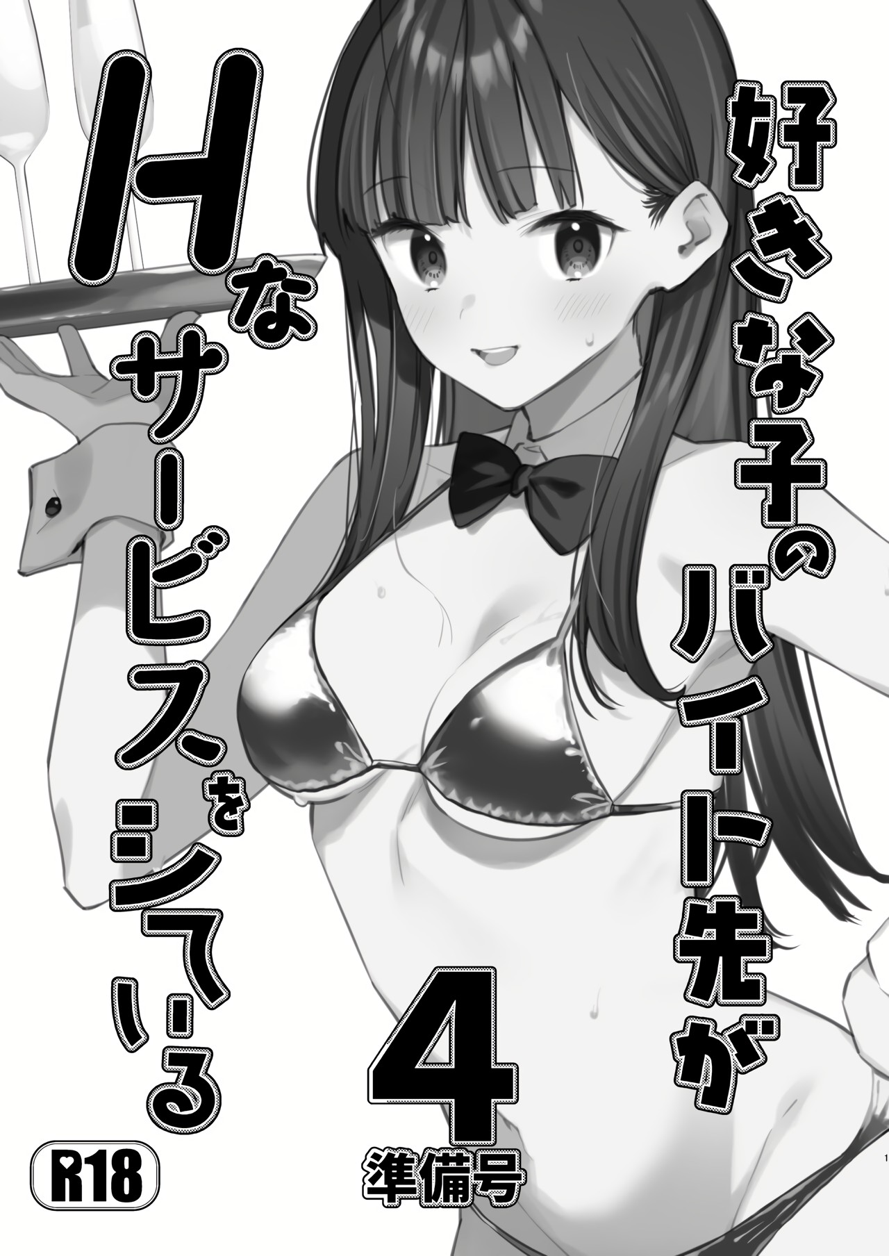 [08BASE (Tohyama eight)] Suki na Ko no Beit Saki ga H na Service o Shiteiru 4 Junbigou | My favorite girl's part-time job offers "H services" to regular customers 4 Preview [Digital] [English] [Platinum Crown] Bildnummer 1