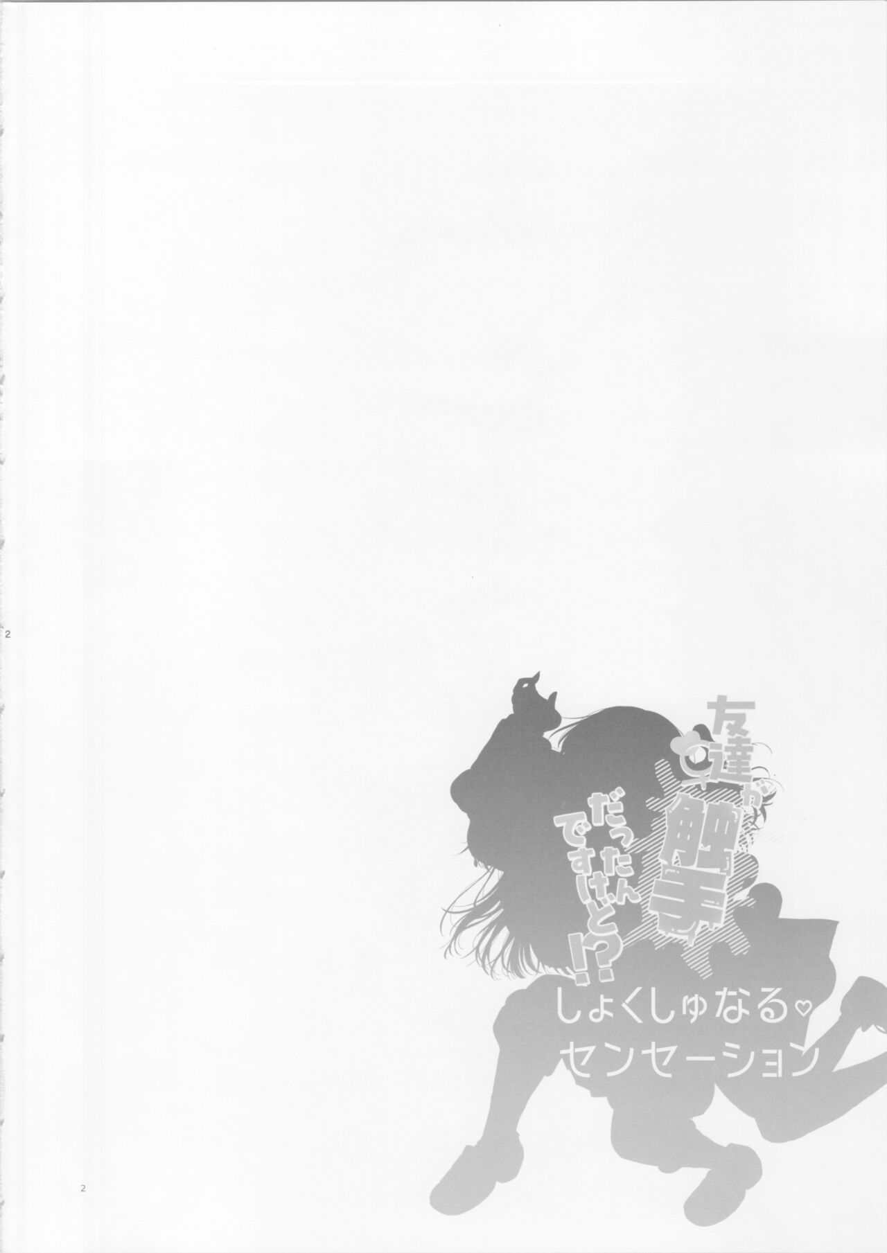 (C104) [にる子鍋 (にる子)] 友達♀が触手だったんですけど!～しょくしゅなる・センセーション 【透明声彩汉化组】 imagen número 3