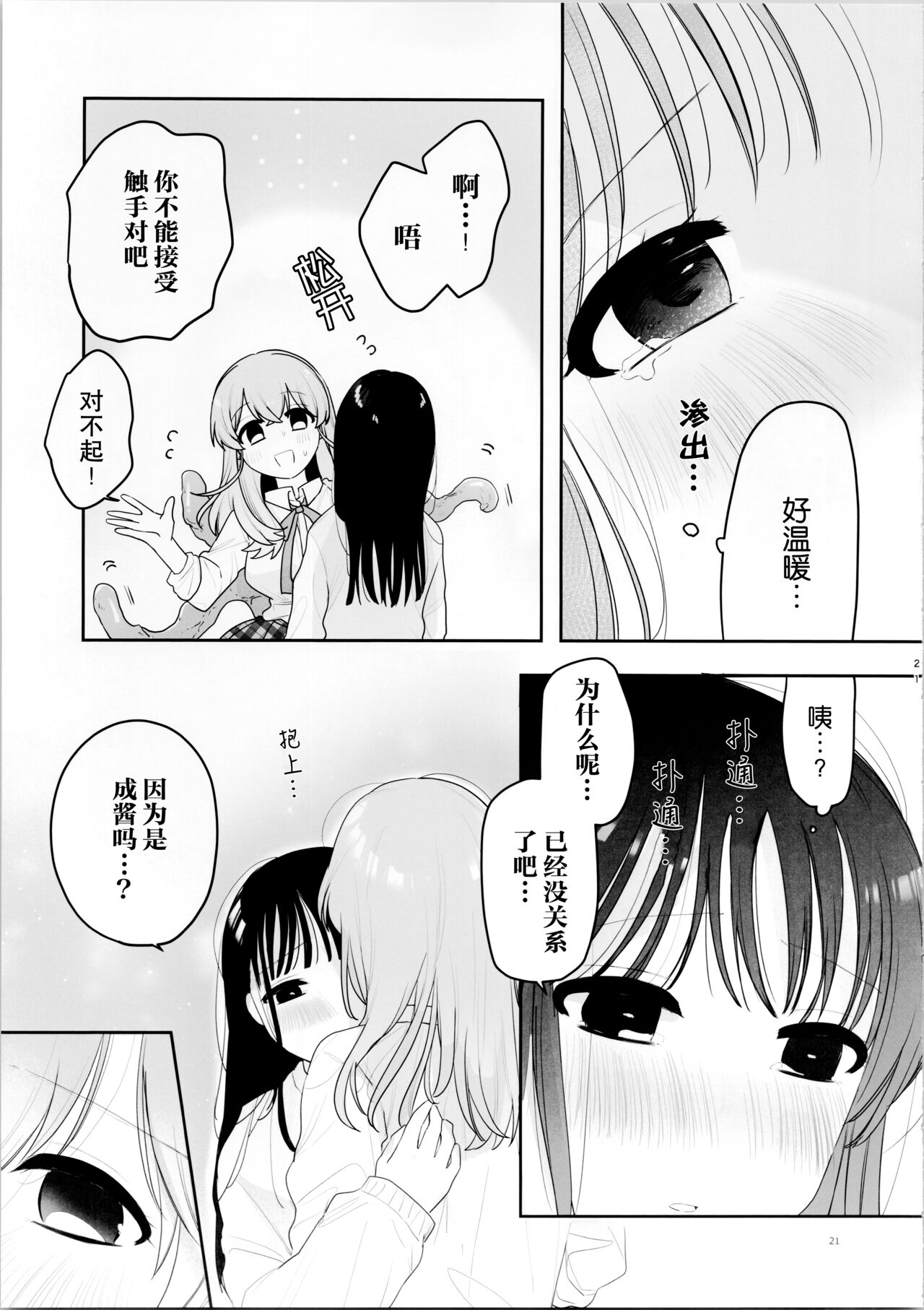 (C104) [にる子鍋 (にる子)] 友達♀が触手だったんですけど!～しょくしゅなる・センセーション 【透明声彩汉化组】 imagen número 21