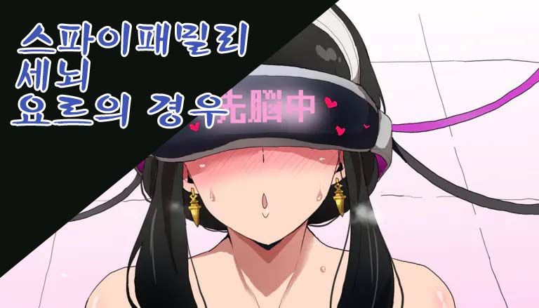 [Sanatuki] SPY x FAMILY Sennou Yor-san no Baai | Spy X Family - Yor's Case (SPY x FAMILY) [Korean] 图片编号 1