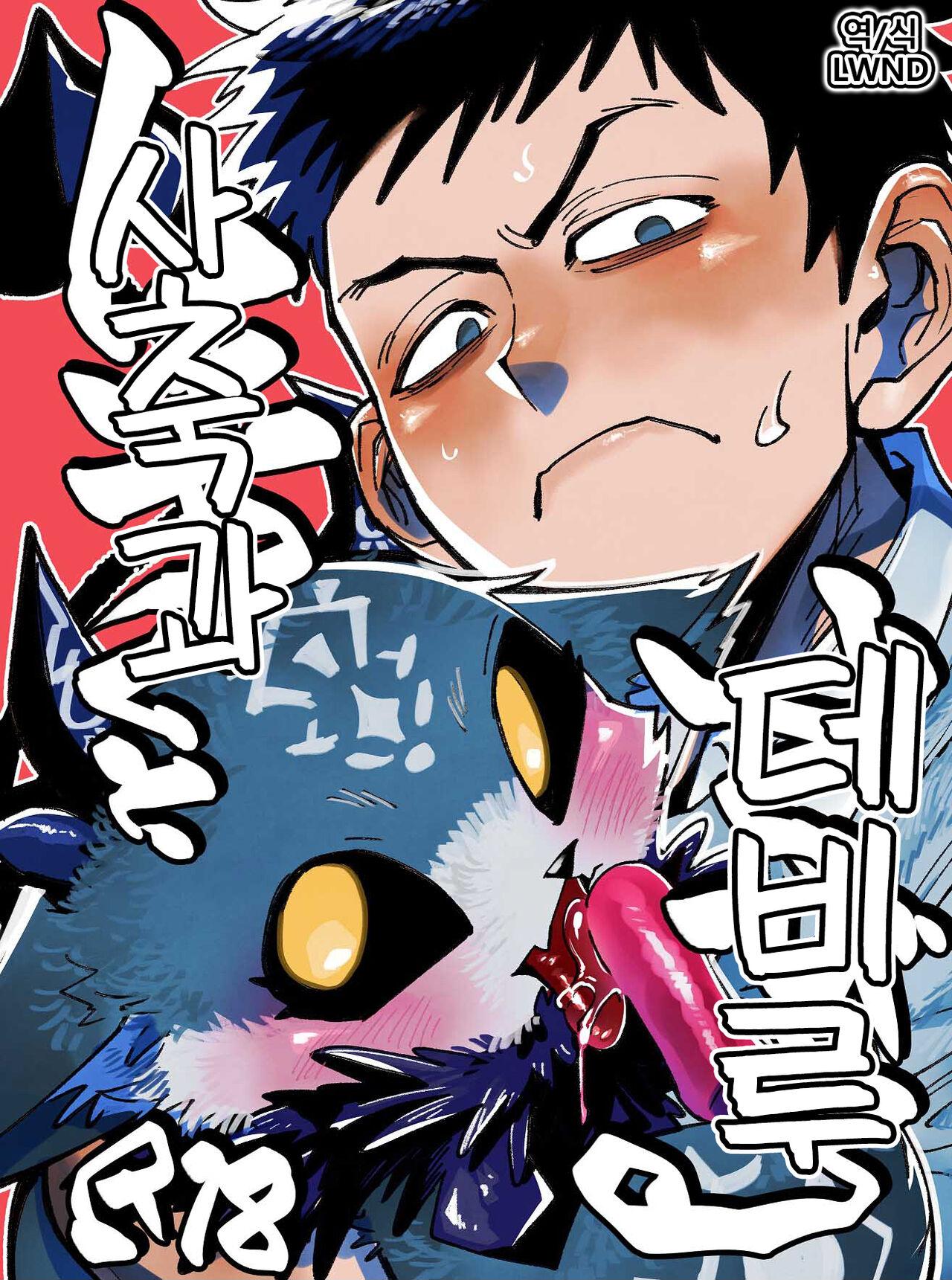 [Oretachi-dan (Tsugino B)] Shachiku to Devil (Debidebi debiru) [Korean] [Digital] [LWND] Bildnummer 1